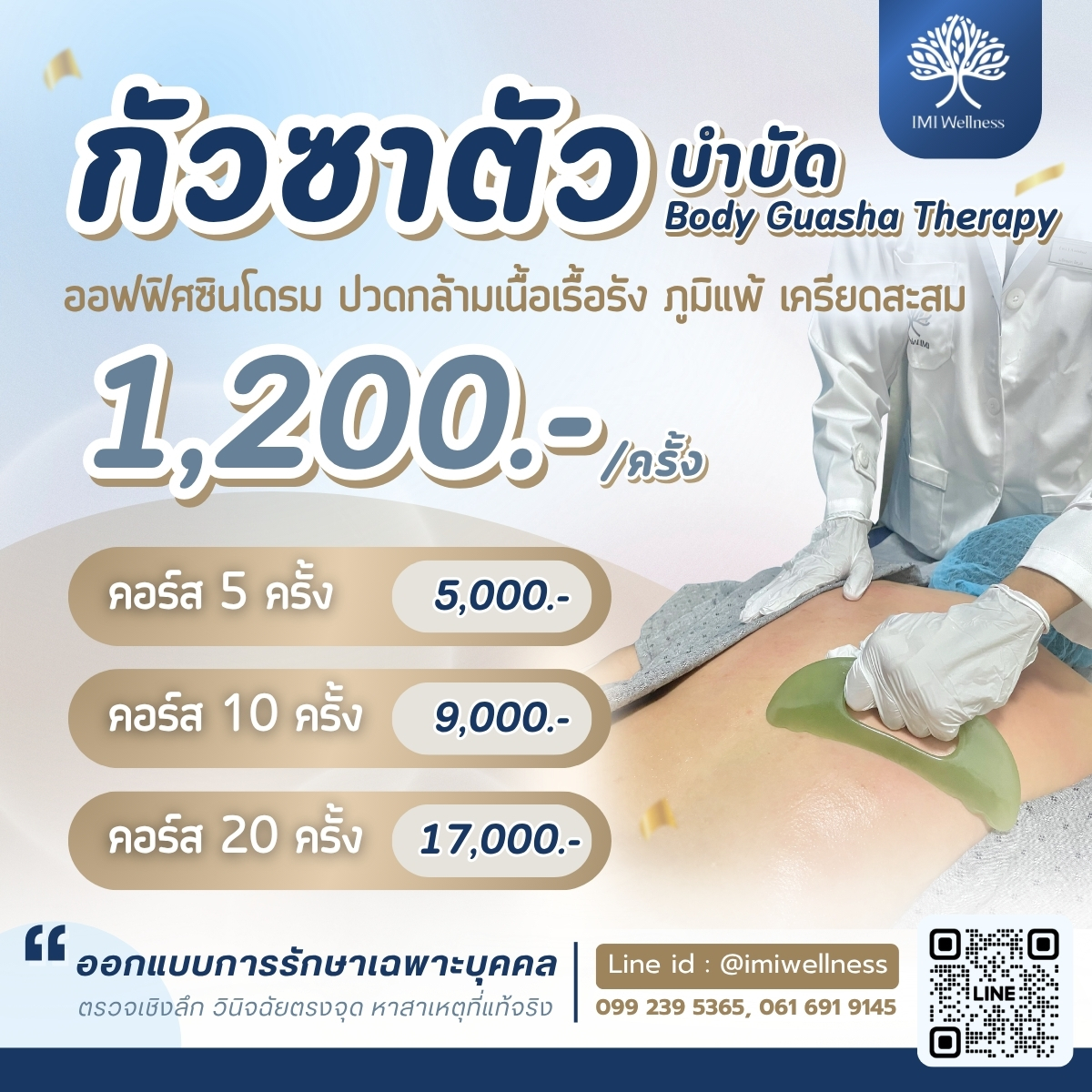 โปรโมชั่นกัวซาตัวบำบัด Body Guasha Therapy