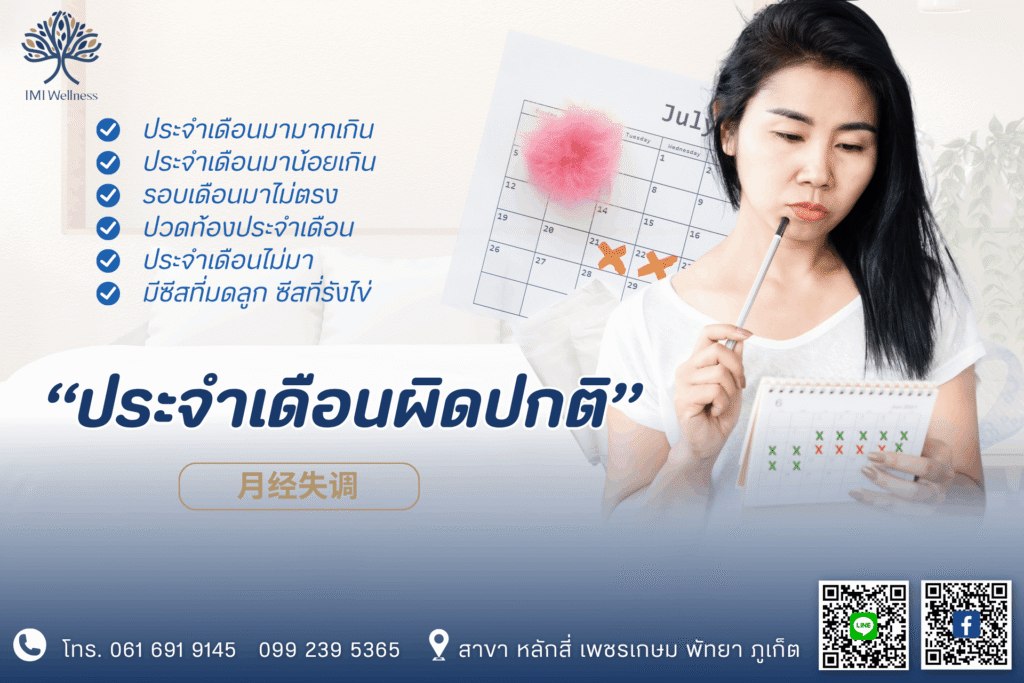 ประจำเดือนผิดปกติ ปก