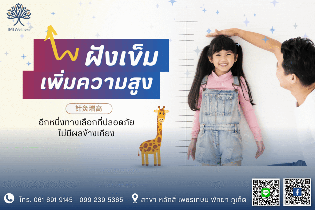 ฝังเข็มเพิ่มความสูง ปก