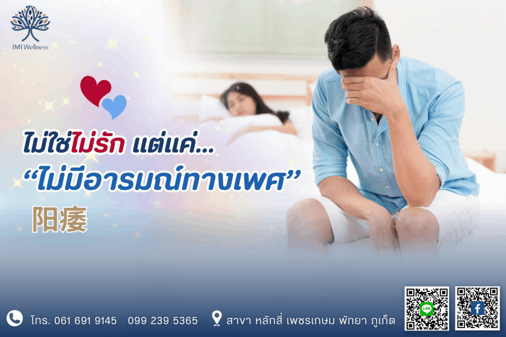 ไม่มีอารมณ์ทางเพศ ปก