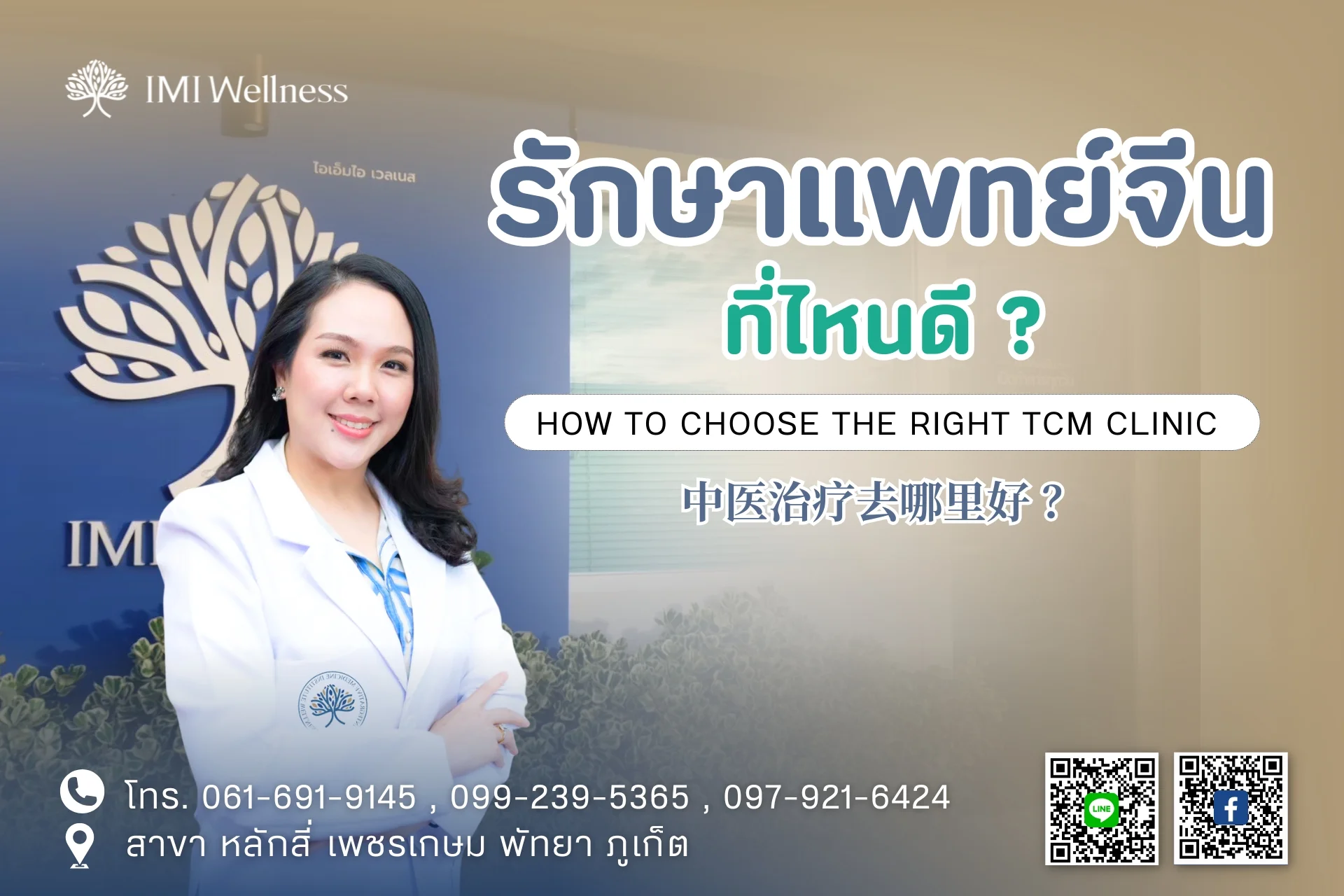 รักษาแพทย์แผนจีนที่ไหนดี