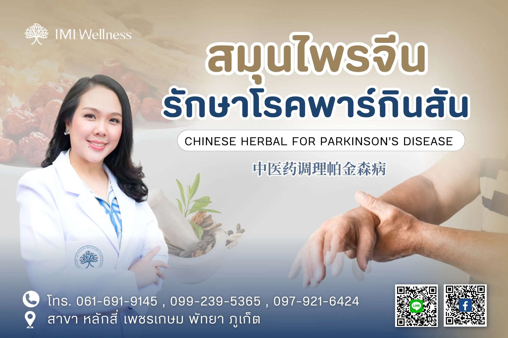 สมุนไพรจีนรักษาพาร์กินสัน