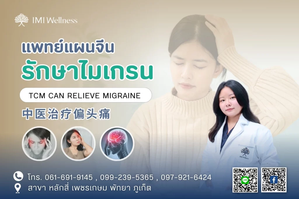 แพทย์แผนจีนรักษาไมเกรน