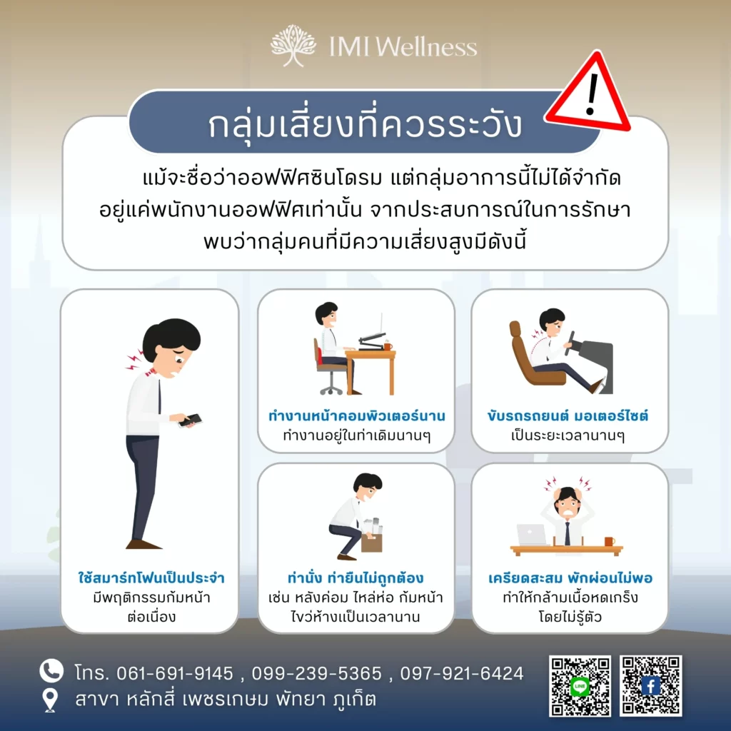 กลุ่มเสี่ยงออฟฟิศซินโดรม