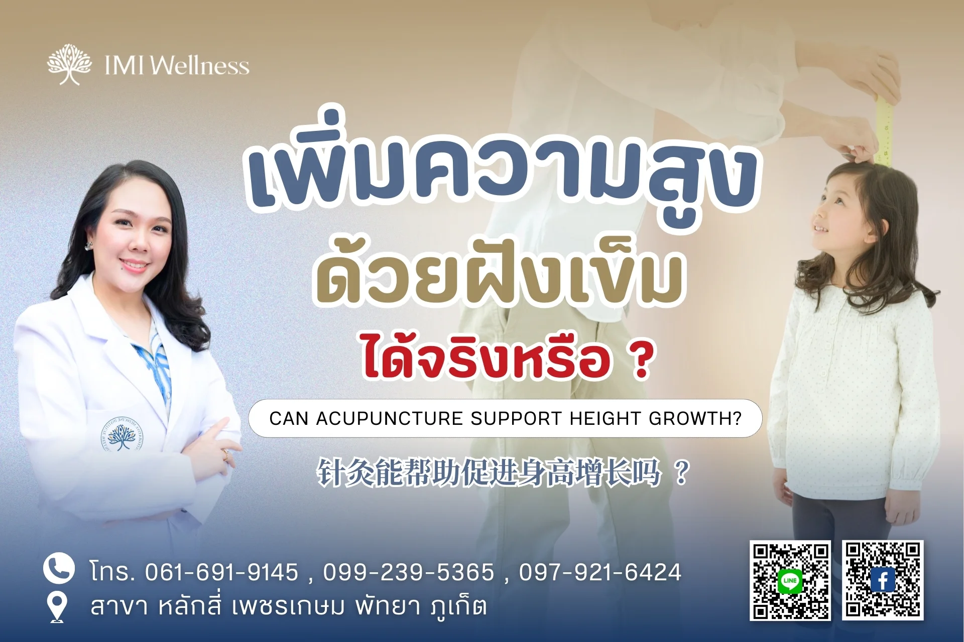 เพิ่มความสูงด้วยฝังเข็ม