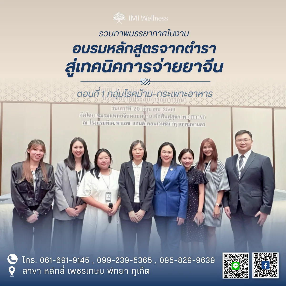 ทีมแพทย์ IMI Clinic เข้าร่วมอบรมจากตำราสู่เทคนิคการจ่ายยาจีน ภาพปก