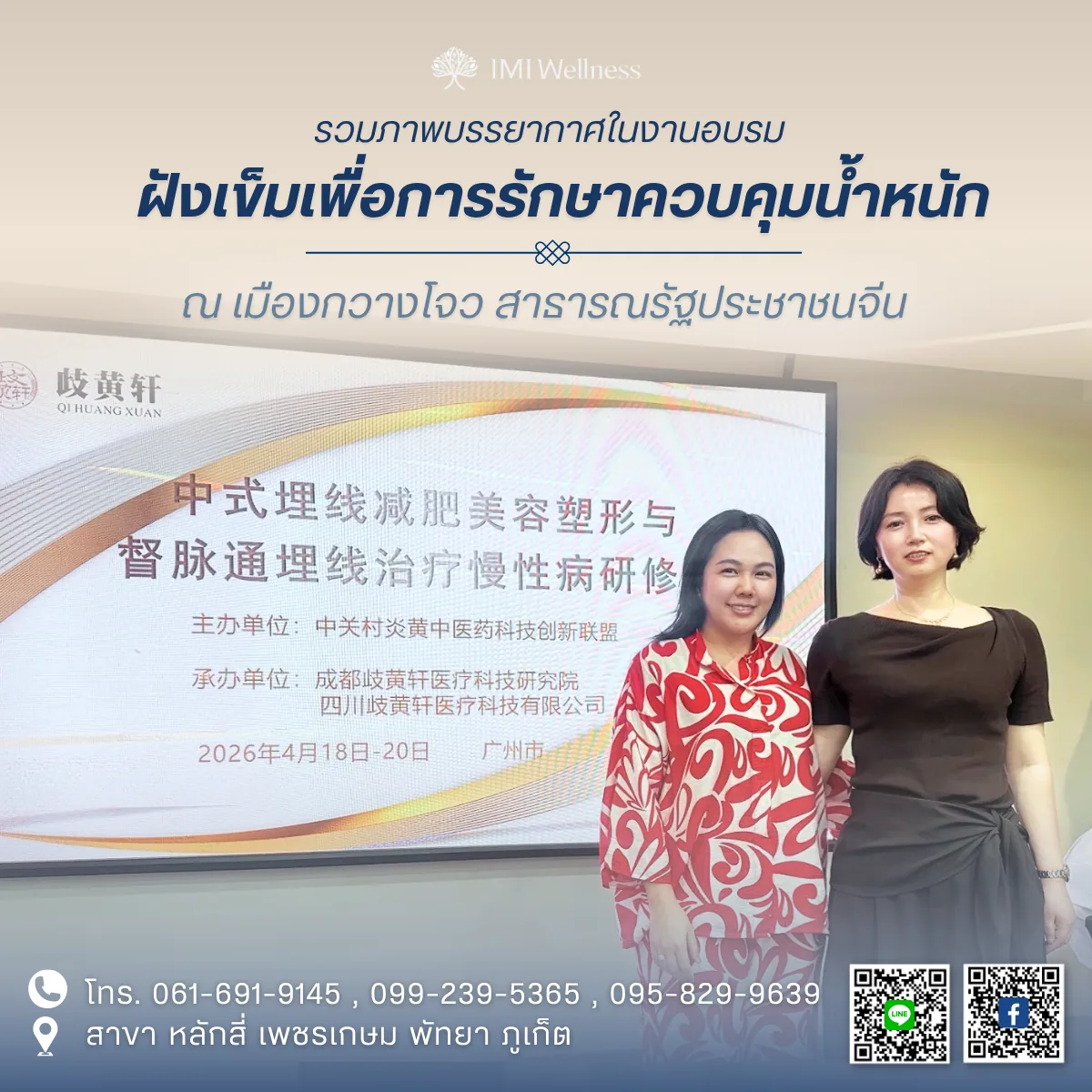 แพทย์จีนพรกมล วัชรสิรยากร เข้าร่วมหลักสูตรอบรมการฝังเข็มเพื่อการลดน้ำหนักและการรักษาโรค ภาพปก