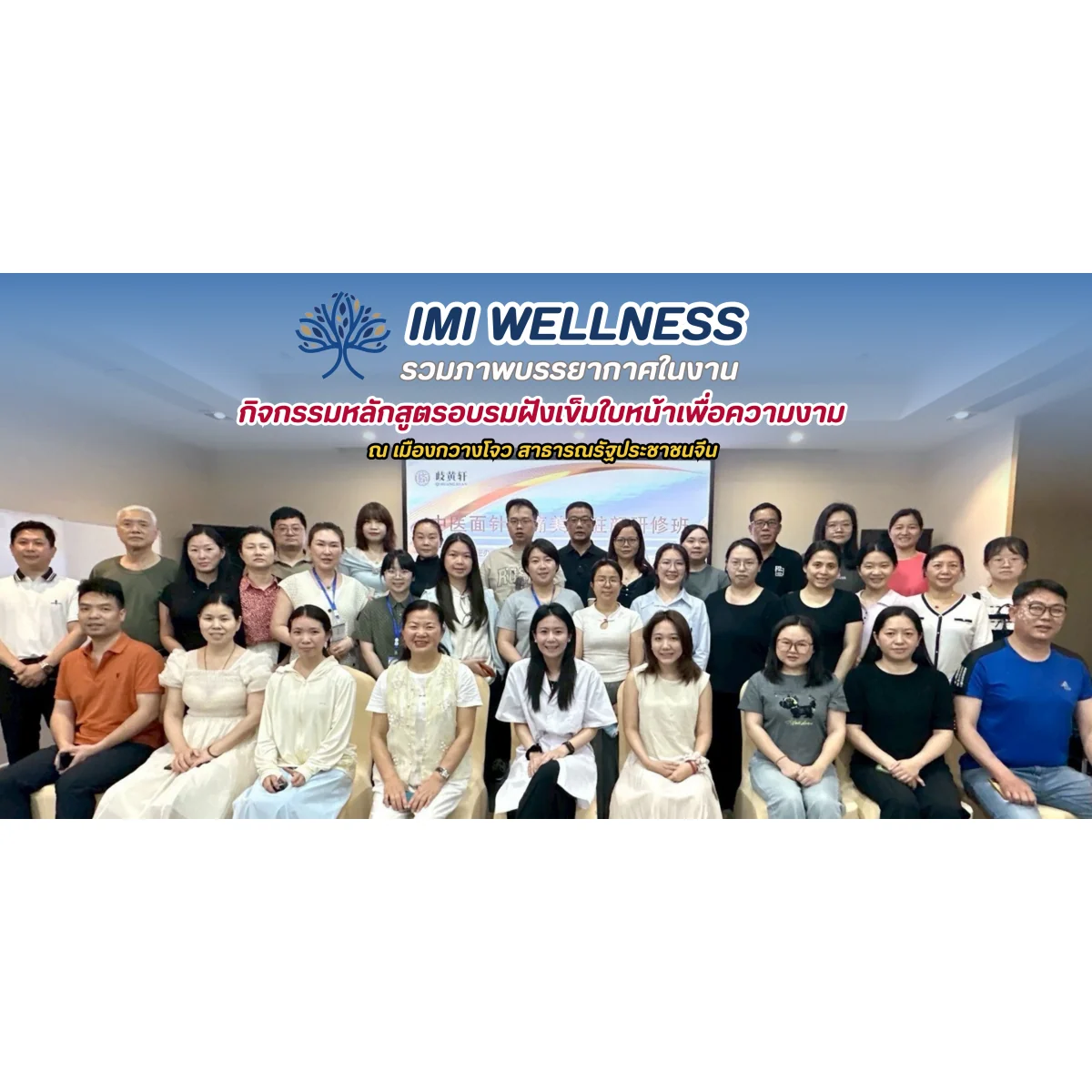 ทีมแพทย์ IMI Clinic เข้าร่วมหลักสูตรอบรมด้านการฝังเข็มใบหน้าเพื่อความงาม ณ เมืองกวางโจว ภาพปก