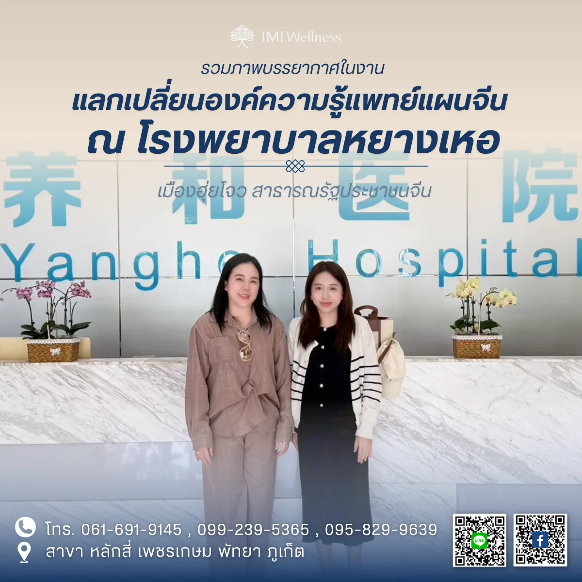 ทีมแพทย์ IMI Clinic แลกเปลี่ยนองค์ความรู้ด้านการแพทย์แผนจีน ณ โรงพยาบาลหยางเหอ ภาพปก