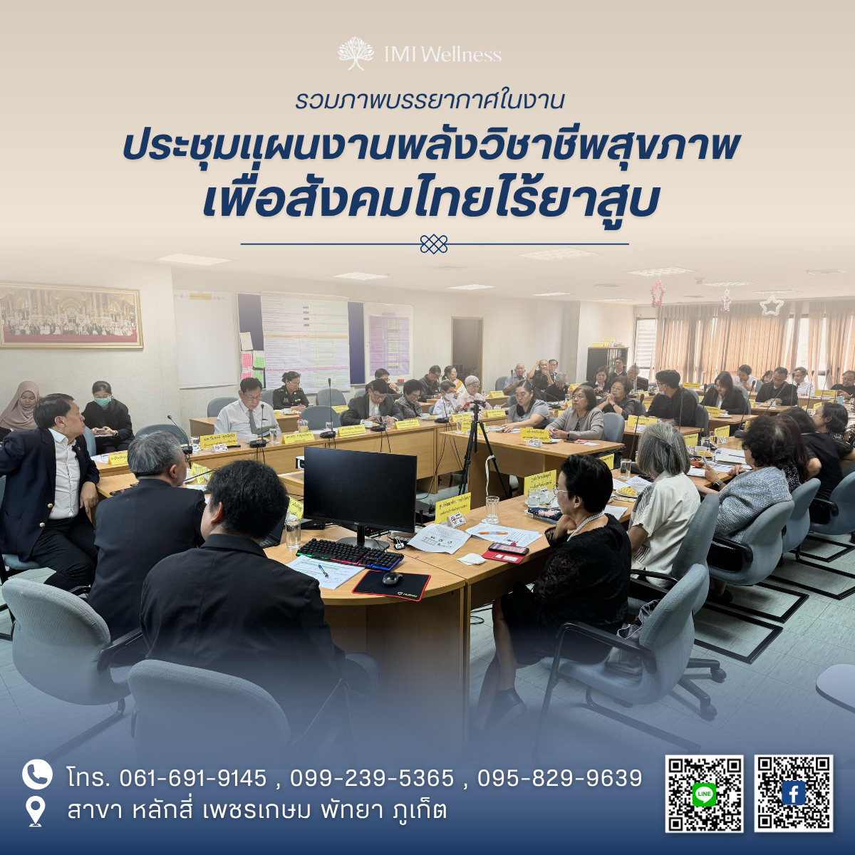 IMI Clinic ร่วมประชุมสานพลังเครือข่ายสหวิชาชีพสุขภาพ เพื่อสังคมไทยไร้ยาสูบ ภาพปก