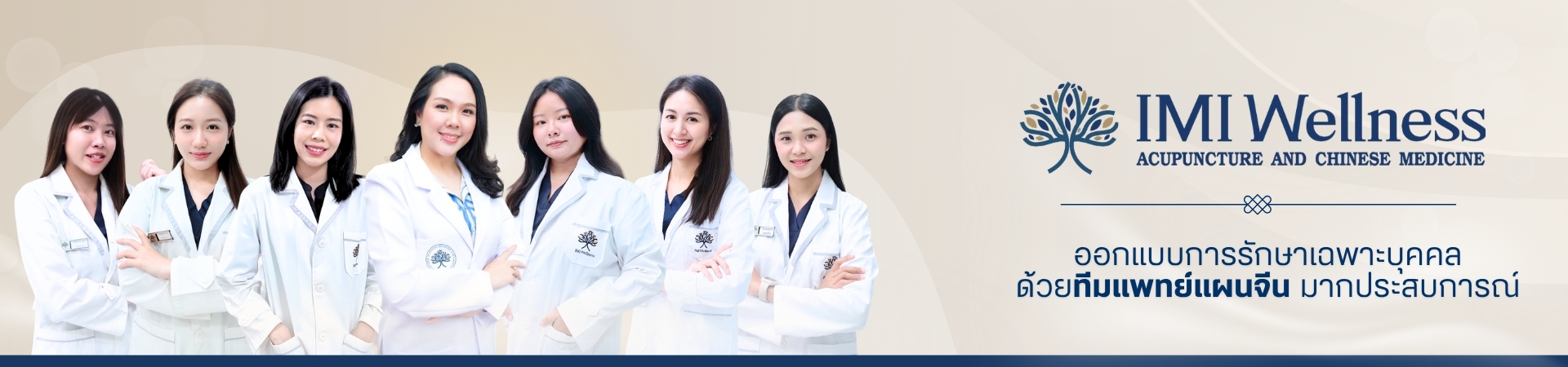 ทีมแพทย์แผนจีน IMI Wellness