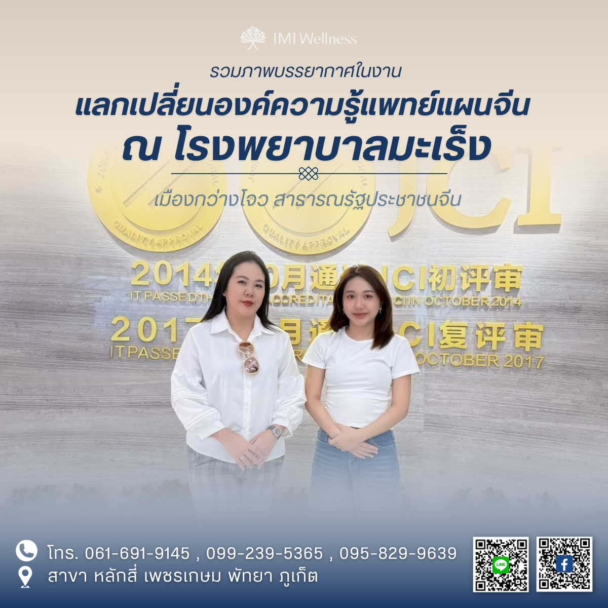 ทีมแพทย์ IMI Clinic แลกเปลี่ยนองค์ความรู้ด้านการแพทย์แผนจีน ณ โรงพยาบาลมะเร็ง เมืองกว่างโจว ภาพปก
