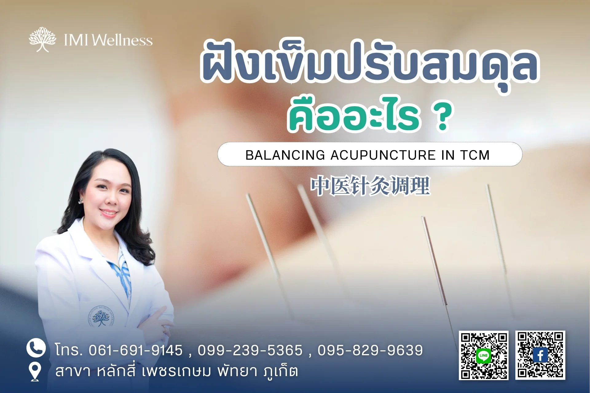 แพทย์จีนกับการฝังเข็มปรับสมดุล