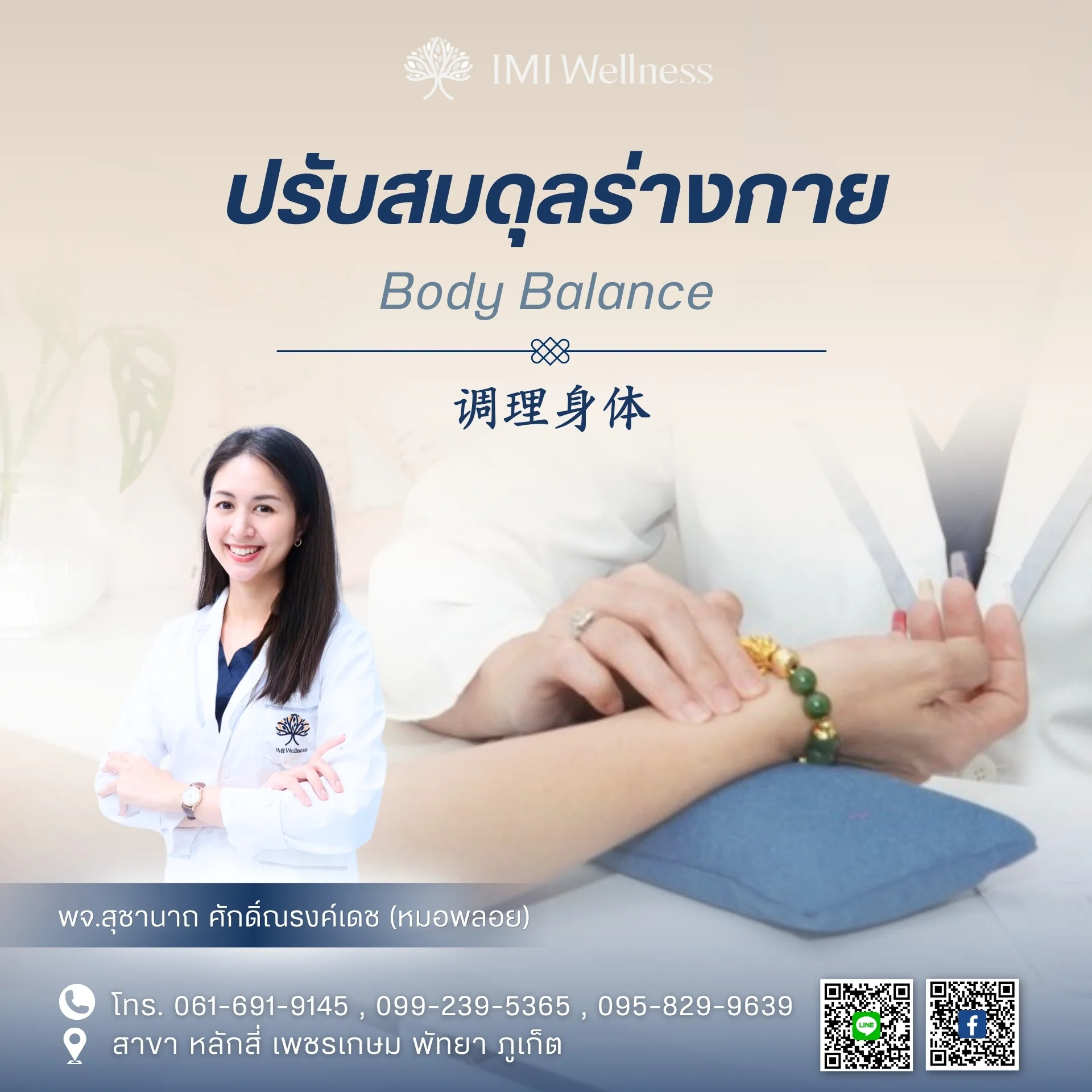 แพทย์จีนสุชานาถ ศักดิ์ณรงค์เดชกับการปรับสมดุลร่างกายที่ IMI Wellness