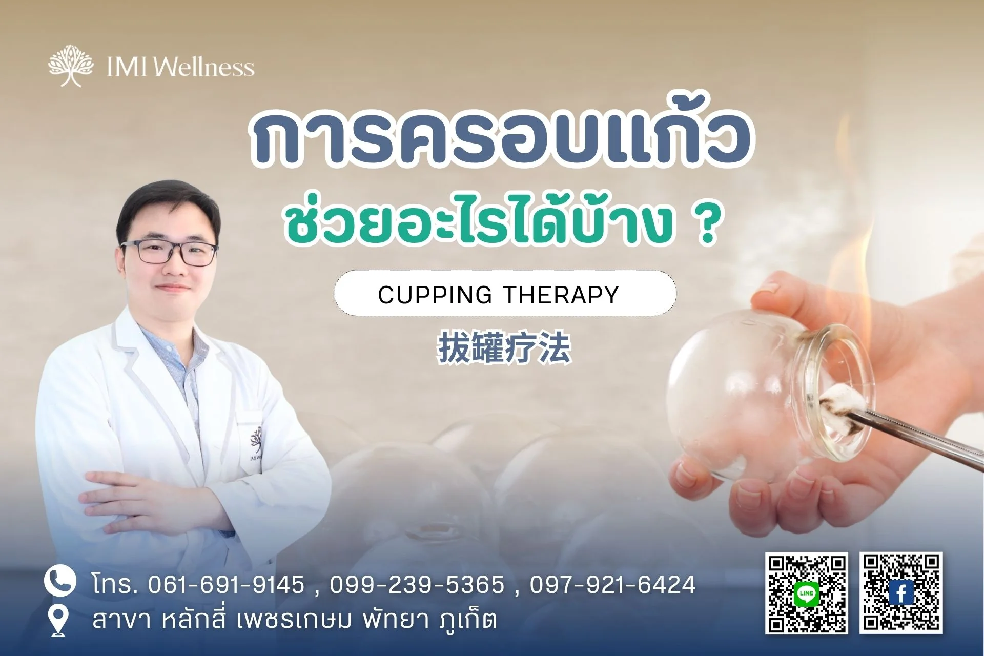 แพทย์จีนกับอุปกรณ์ครอบแก้วสำหรับบทความการครอบแก้วช่วยอะไร