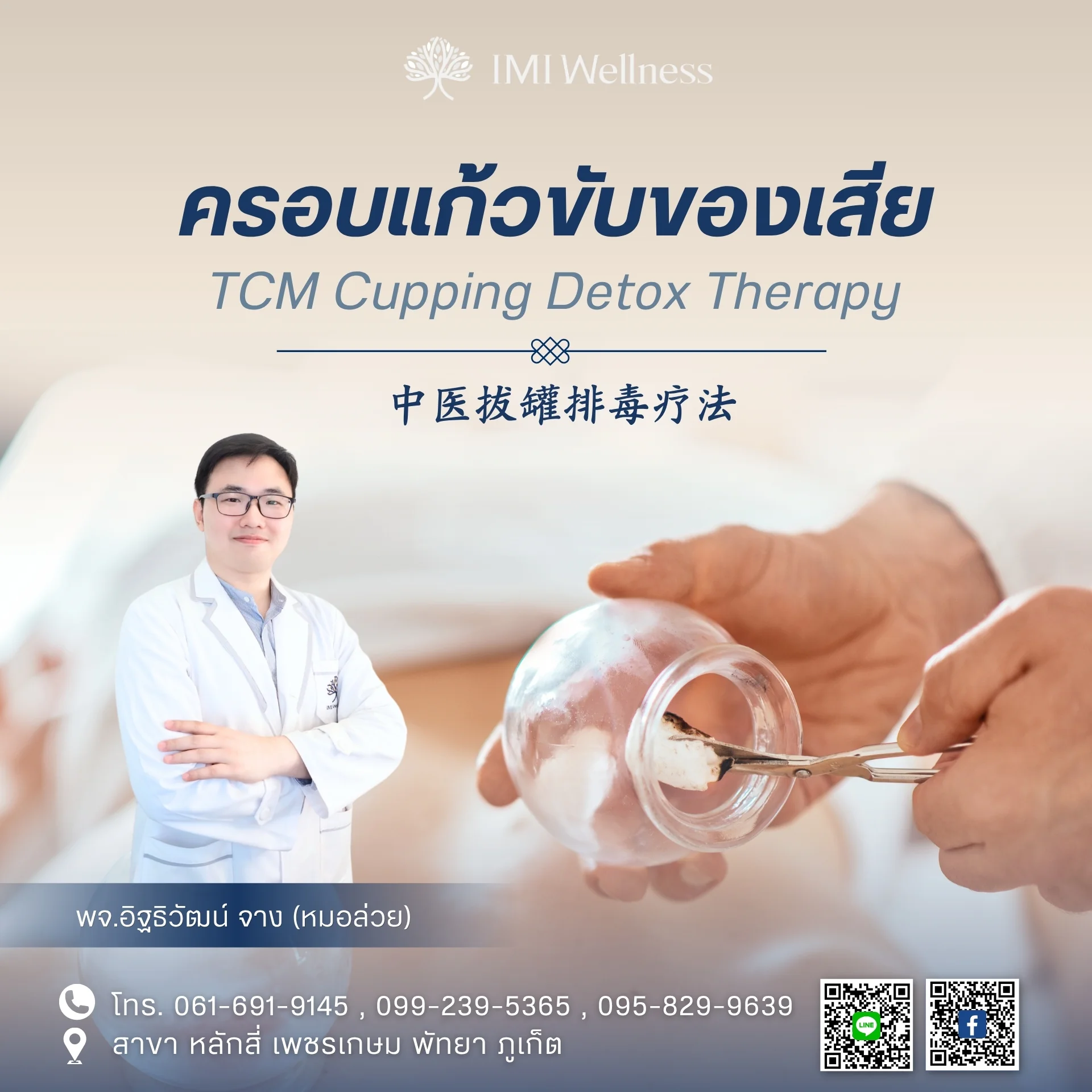 แพทย์จีนกับการครอบแก้วขับของเสียที่ IMI Wellness