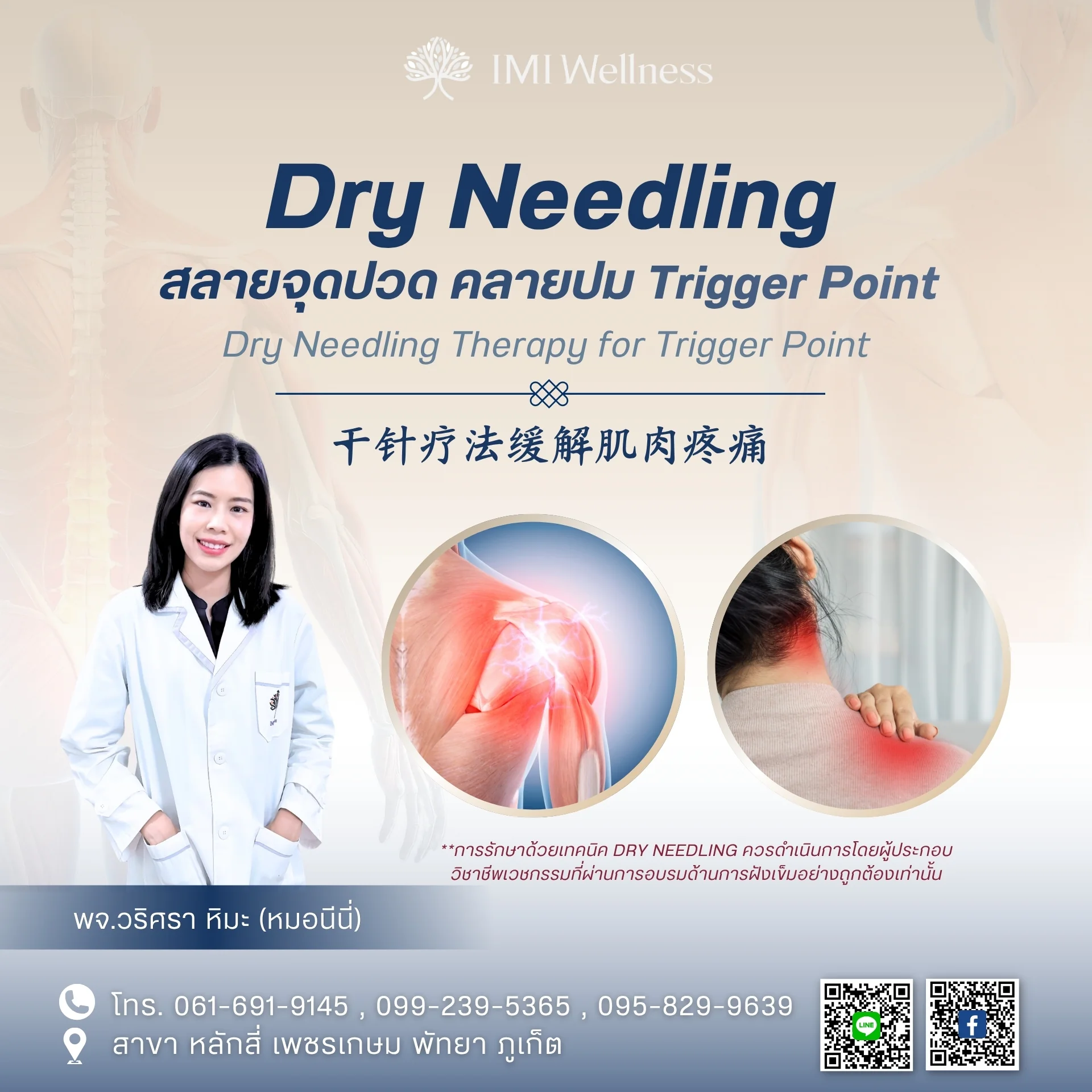 แพทย์จีนวริศรา หิมะ กับการรักษาจุดกดเจ็บด้วย Dry Needling