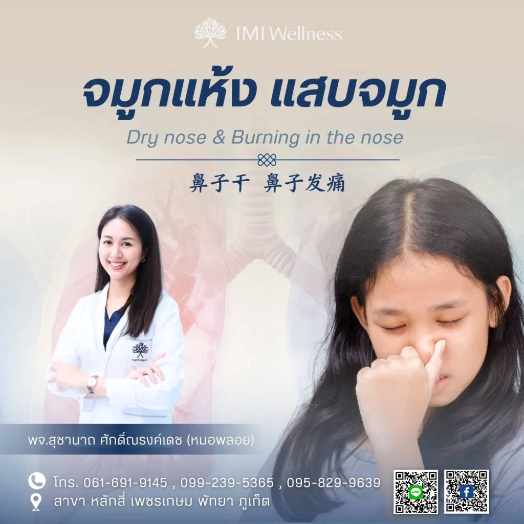 ภาพปกบทความจมูกแห้งและแสบจมูก พร้อม พจ.สุชานาถ ศักดิ์ณรงค์เดช