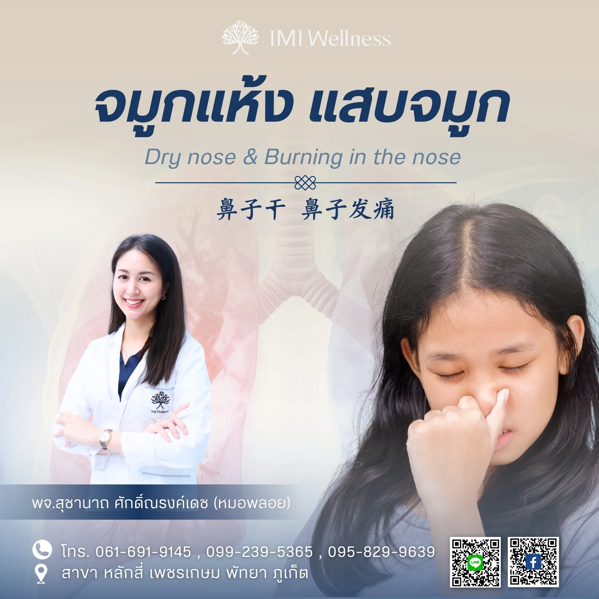 ภาพปกบทความจมูกแห้งและแสบจมูก พร้อม พจ.สุชานาถ ศักดิ์ณรงค์เดช