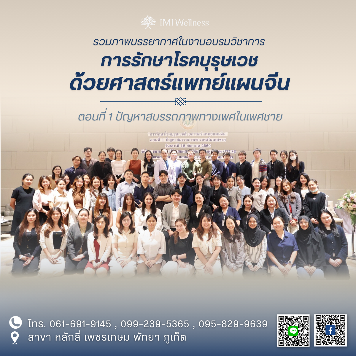 ภาพปกงานอบรมการรักษาโรคบุรุษเวชด้วยศาสตร์แพทย์แผนจีน IMI Wellness