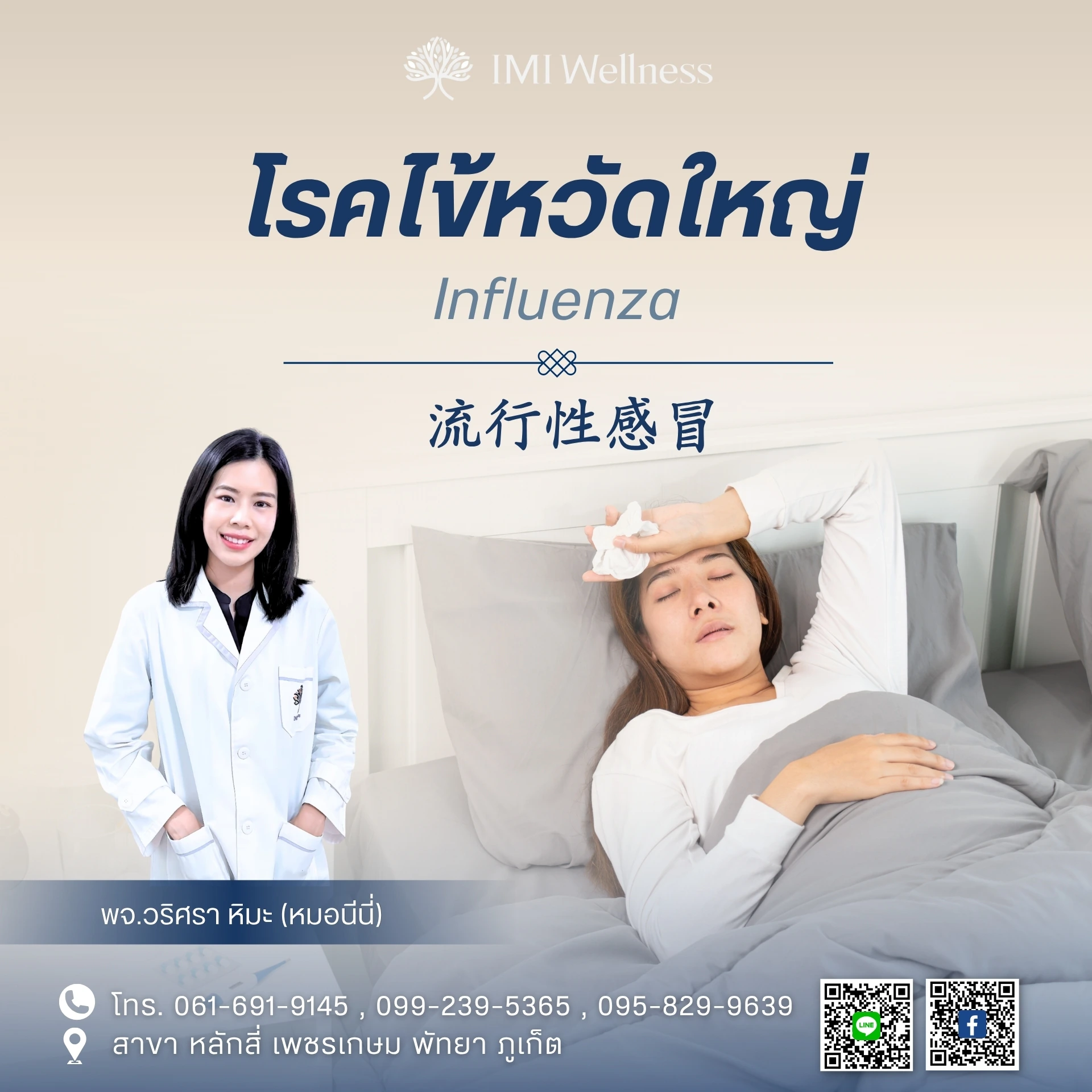 โรคไข้หวัดใหญ่ โดยแพทย์จีนวริศรา หิมะ