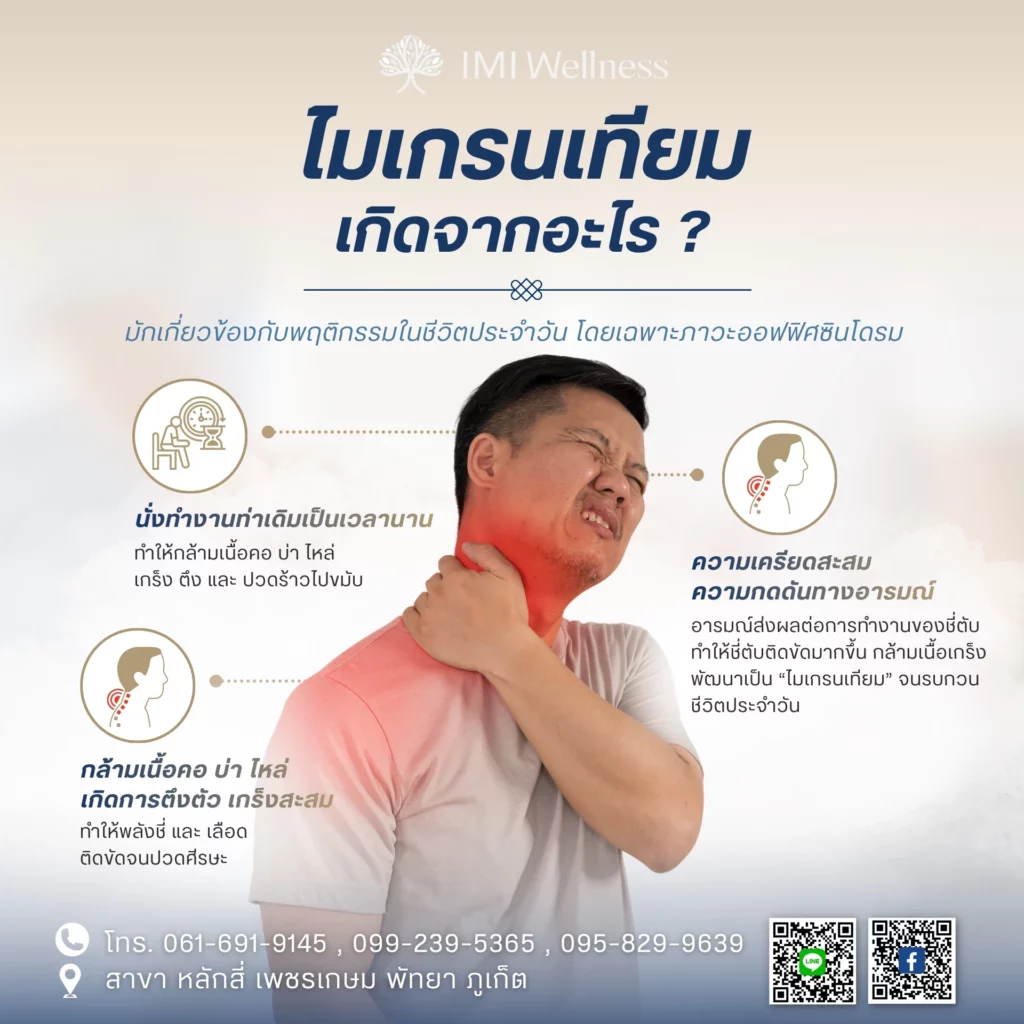 ไมเกรนเทียมเกิดจากอะไร