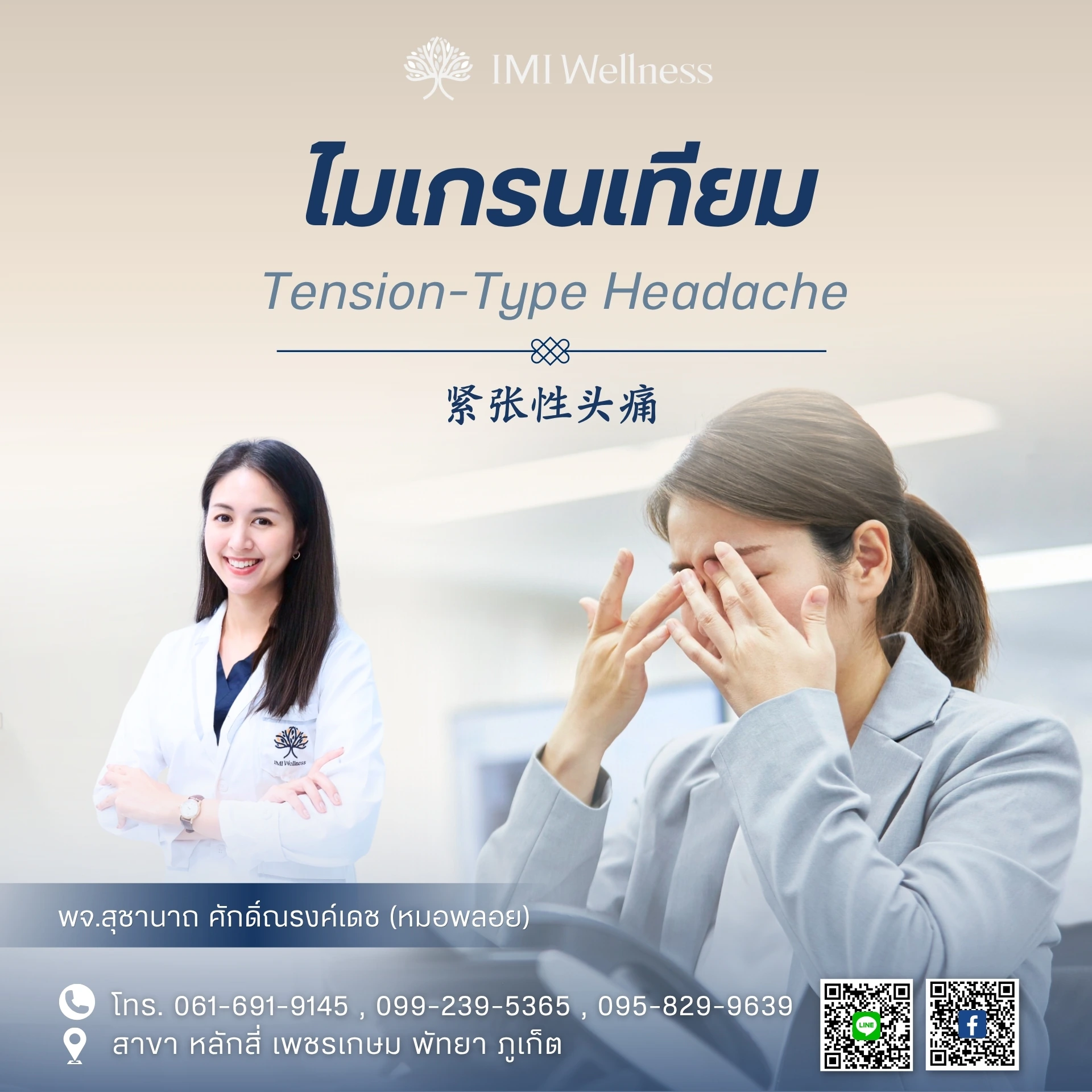 ไมเกรนเทียม โดยแพทย์จีนสุชานาถ ศักดิ์ณรงค์เดช