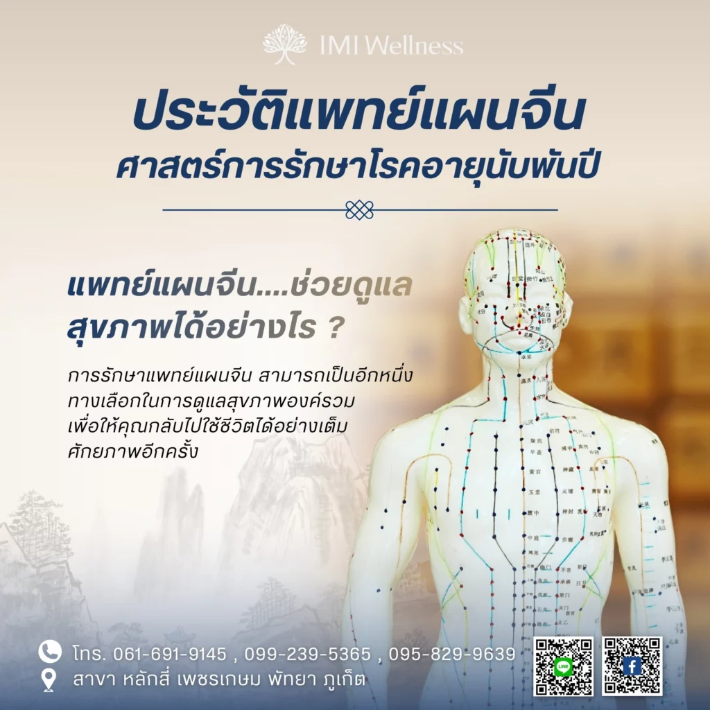 แพทย์แผนจีนช่วยดูแลสุขภาพได้อย่างไร