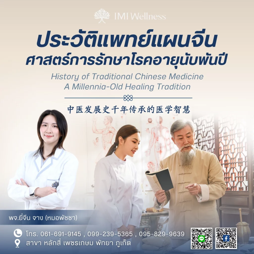 ประวัติแพทย์แผนจีน ศาสตร์การรักษาโรคอายุนับพันปี