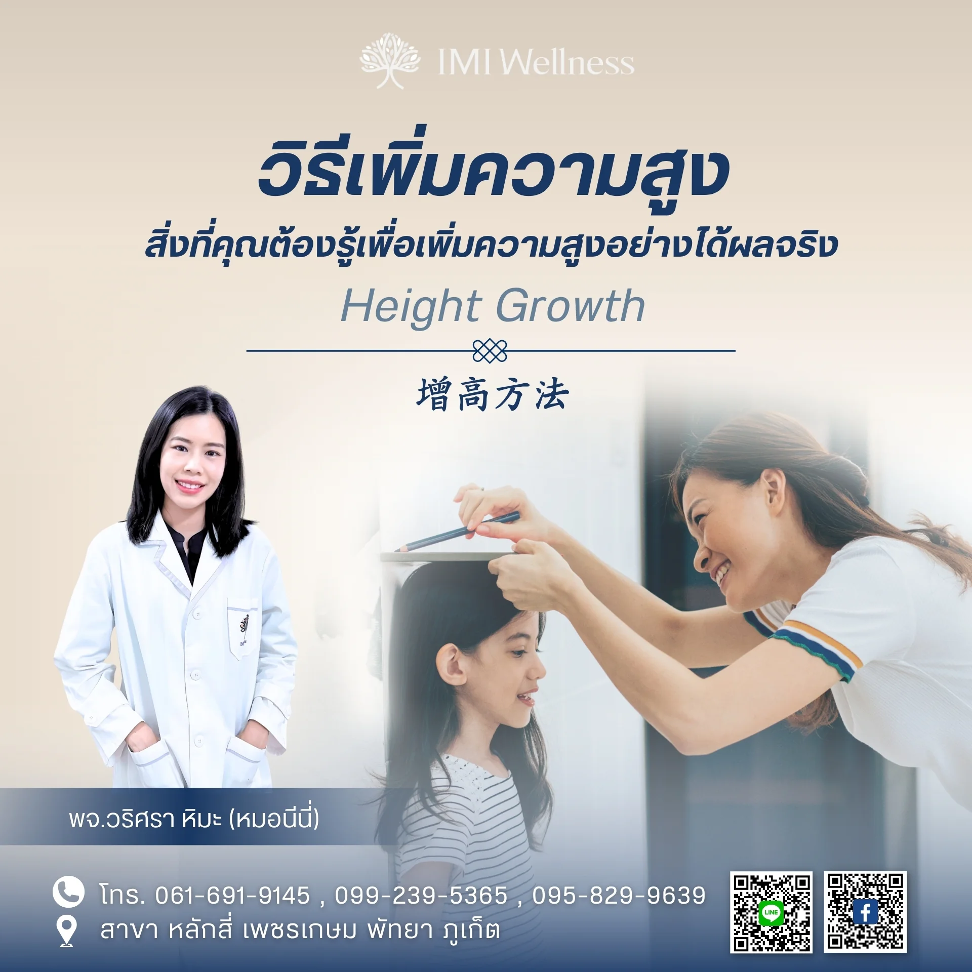 แพทย์จีนวริศรา หิมะ แนะนำวิธีเพิ่มความสูงที่ IMI Wellness