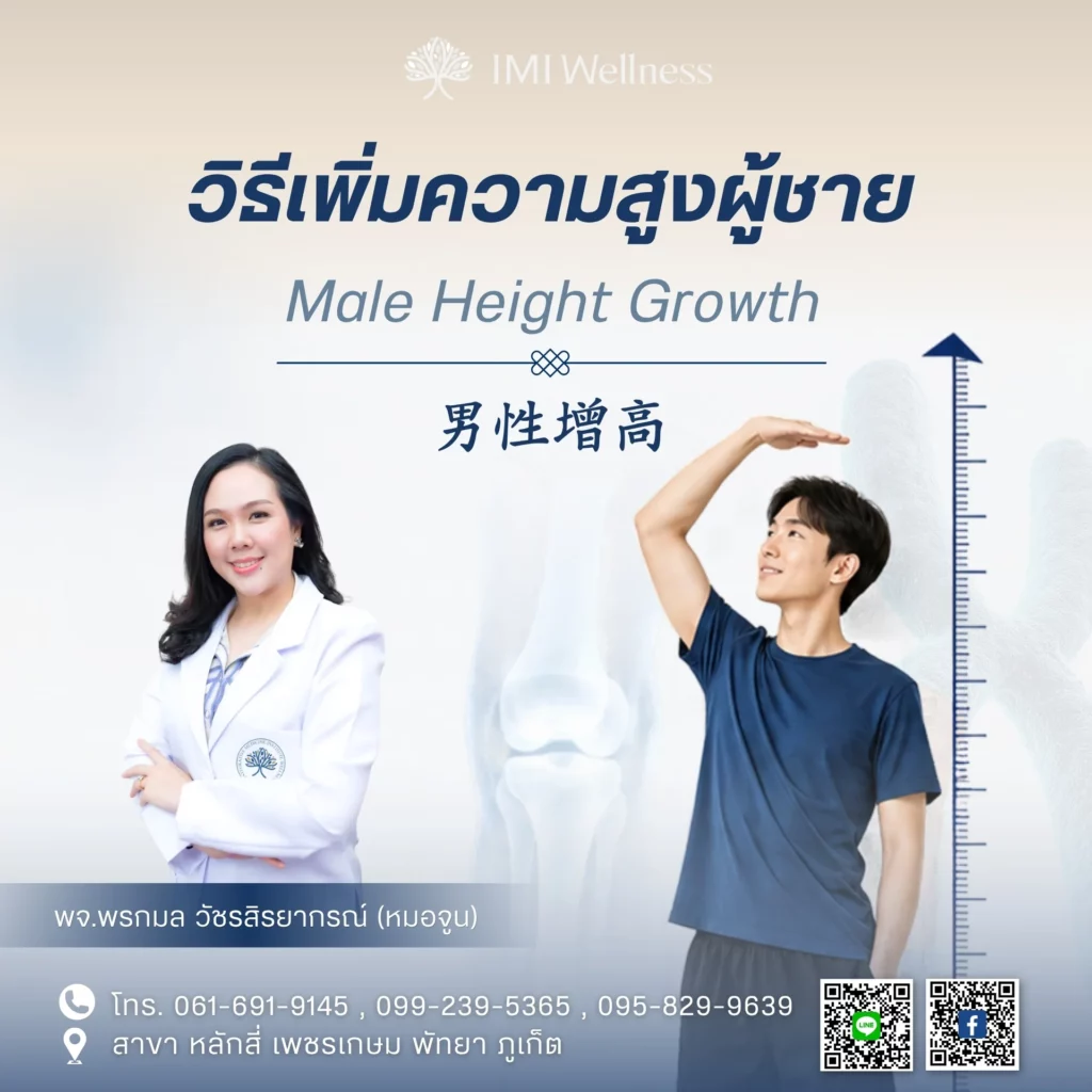 แพทย์จีนพรกมล วัชรสิรยากร แนะนำวิธีเพิ่มความสูงสำหรับผู้ชายที่ IMI Wellness