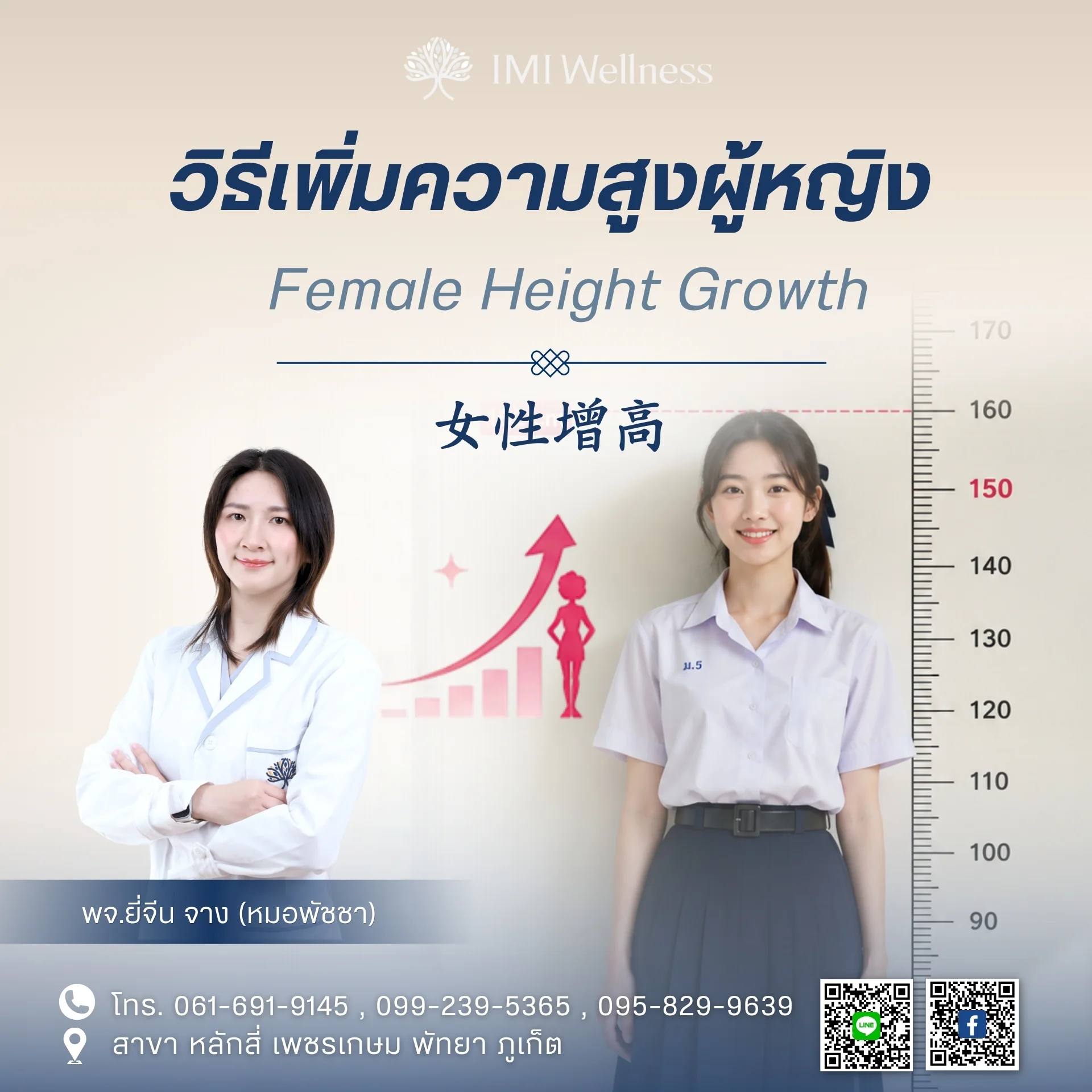 แพทย์จีนยี่จีน จาง แนะนำวิธีเพิ่มความสูงสำหรับผู้หญิงที่ IMI Wellness
