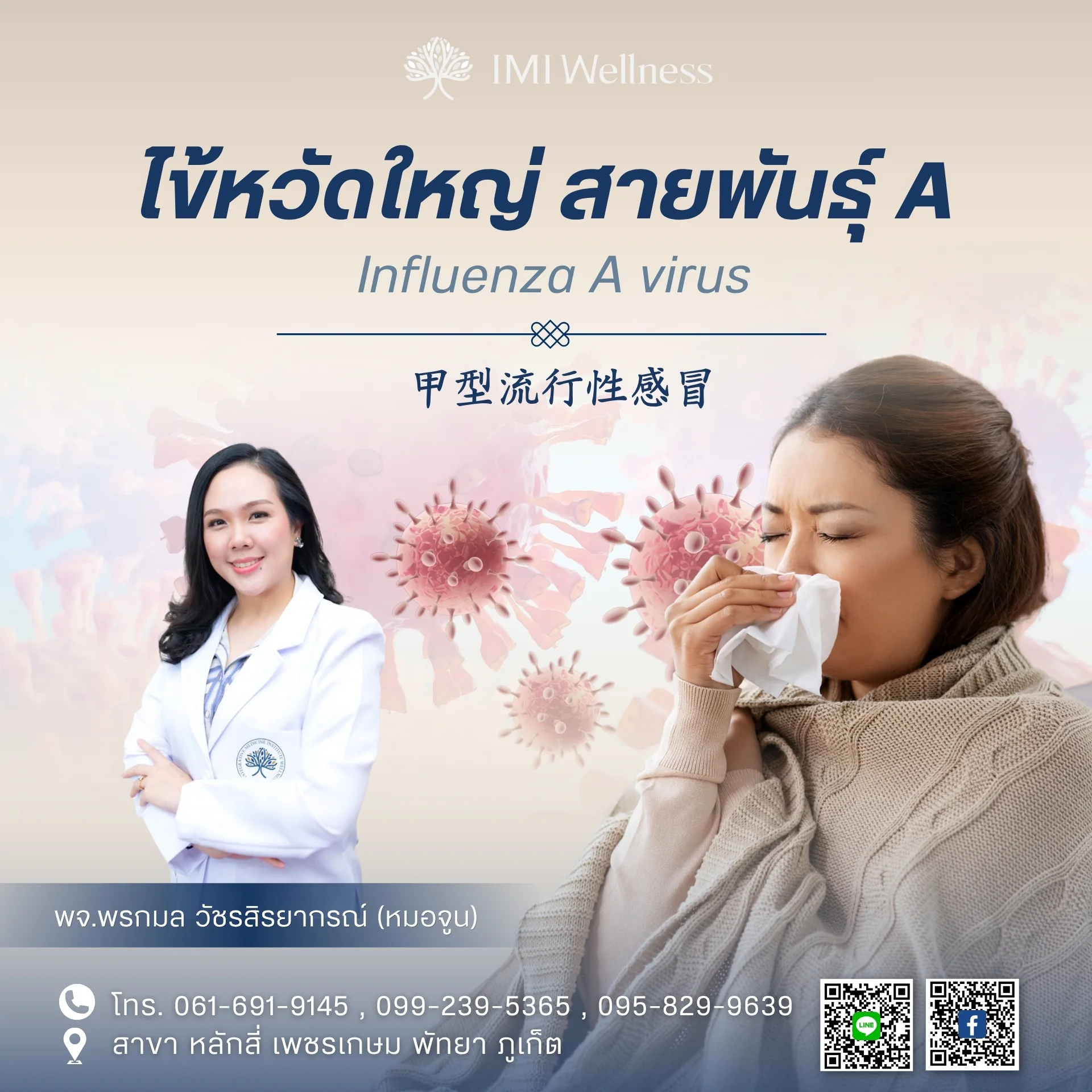 แพทย์จีนพรกมล วัชรสิรยากรกับการดูแลไข้หวัดใหญ่สายพันธุ์ A ที่ IMI Wellness