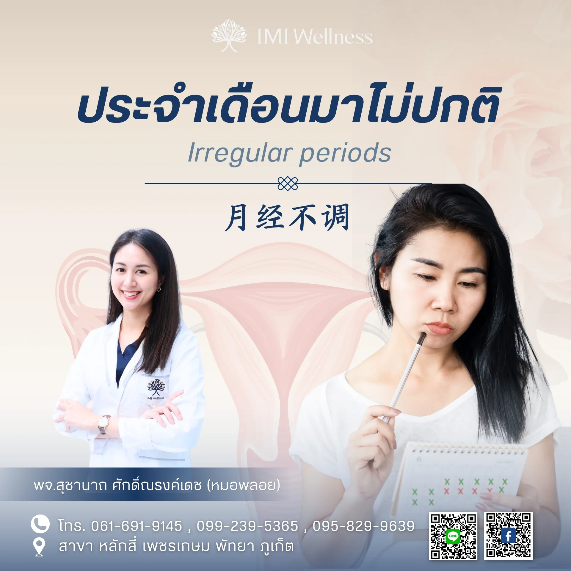 แพทย์จีนสุชานาถ ศักดิ์ณรงค์เดชกับการดูแลประจำเดือนมาไม่ปกติที่ IMI Wellness