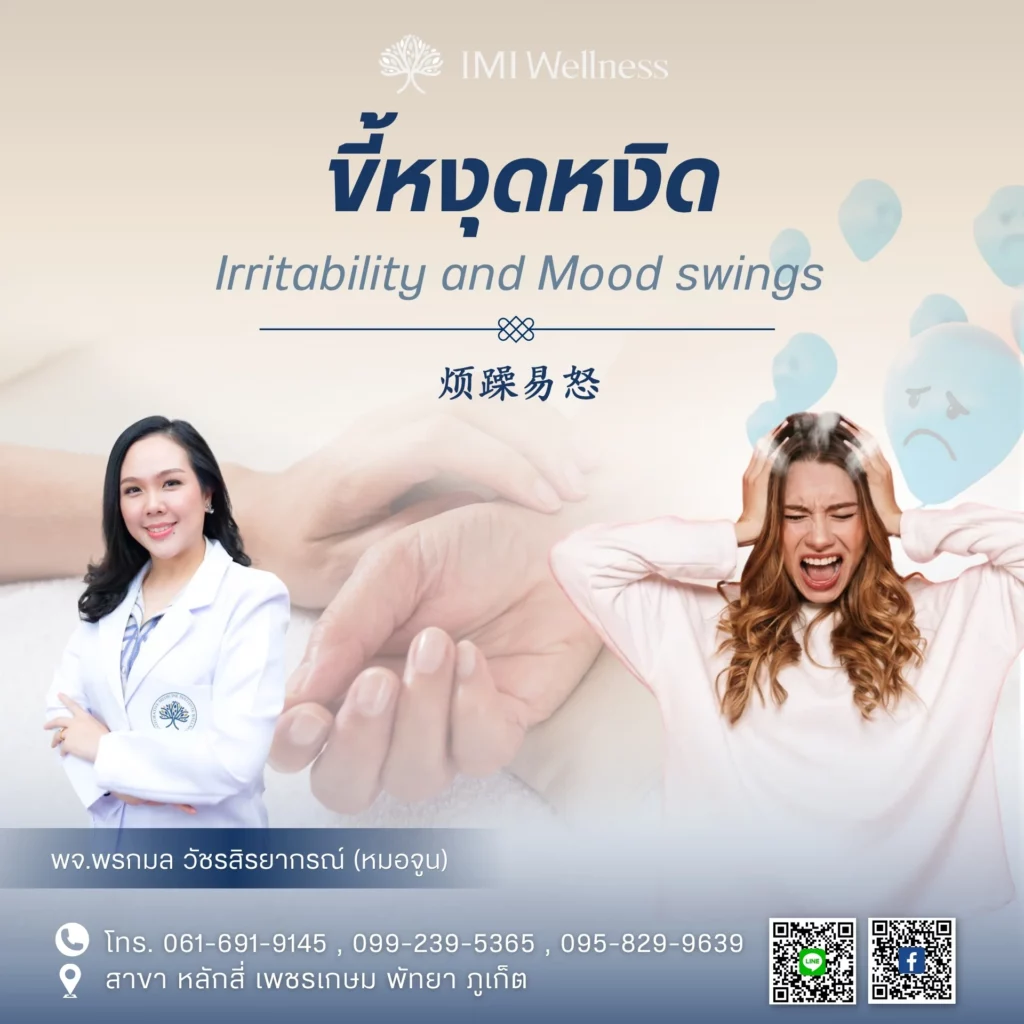 ภาพปกบทความอาการขี้หงุดหงิดและอารมณ์แปรปรวน พร้อม พจ.พรกมล วัชรสิรยากร
