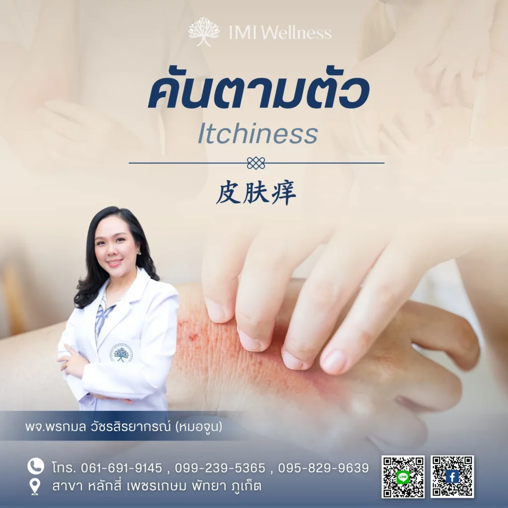 ภาพปกบทความอาการคันตามตัว พร้อม พจ.พรกมล วัชรสิรยากร