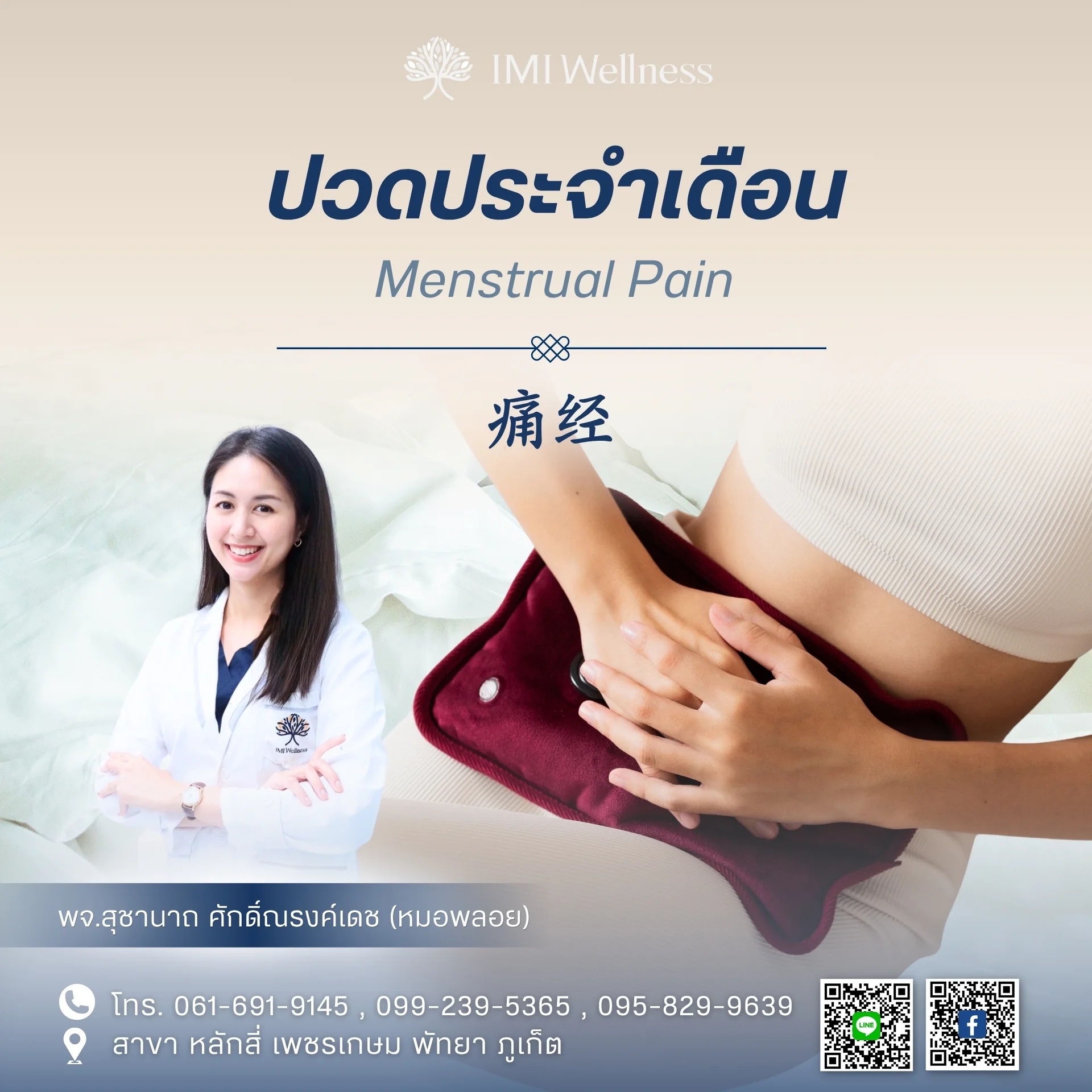 ภาพปกบทความอาการปวดประจำเดือน พร้อม พจ.สุชานาถ ศักดิ์ณรงค์เดช