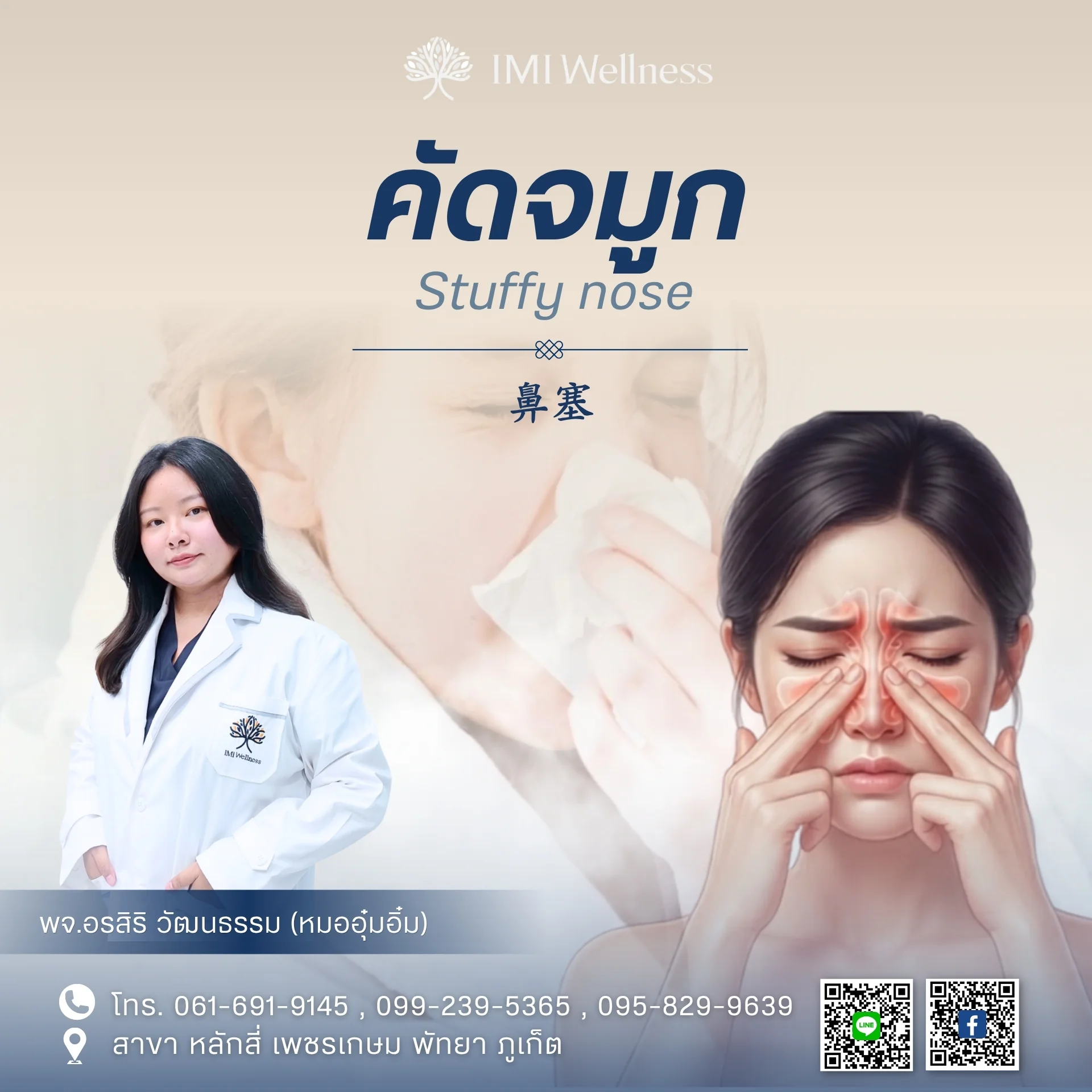 ภาพปกบทความอาการคัดจมูก พร้อม พจ.อรสิริ วัฒนธรรม