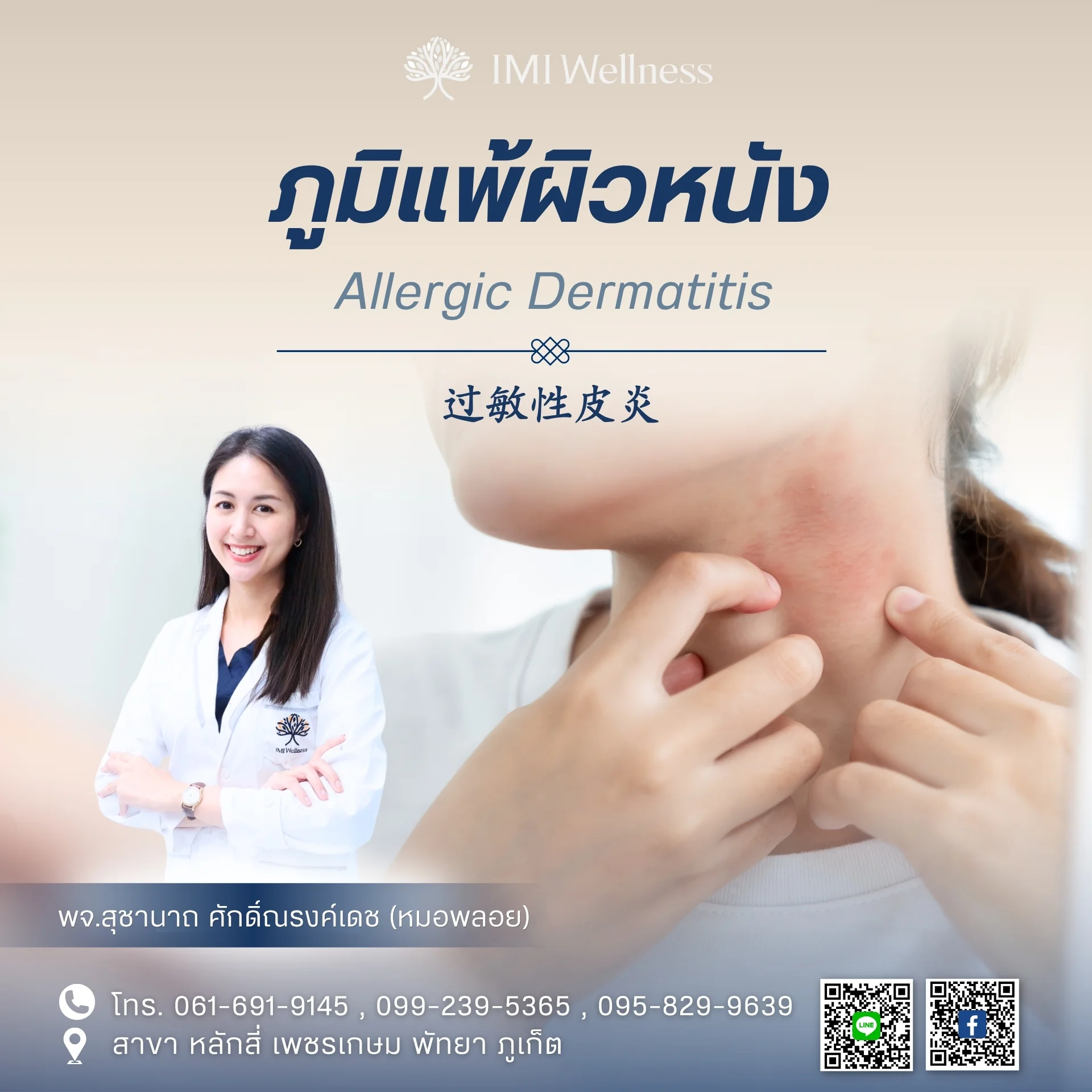 ภาพปกบทความภูมิแพ้ผิวหนัง พร้อม พจ.สุชานาถ ศักดิ์ณรงค์เดช