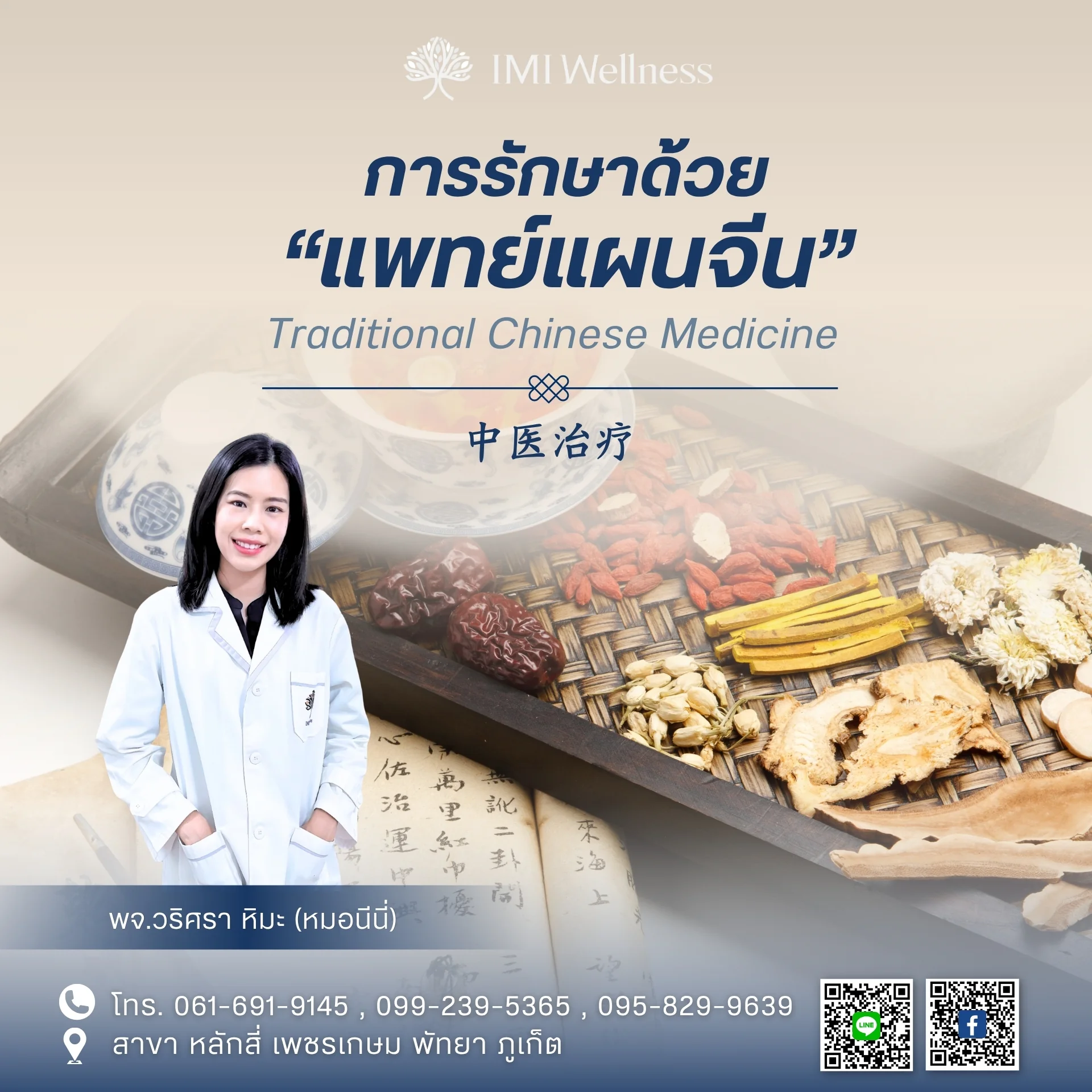 แพทย์จีนวริศรา หิมะ กับสมุนไพรจีน