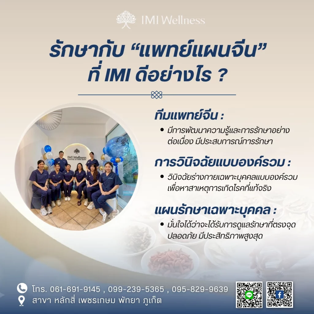ทีมแพทย์จีน IMI Wellness และแนวทางการรักษาเฉพาะบุคคล