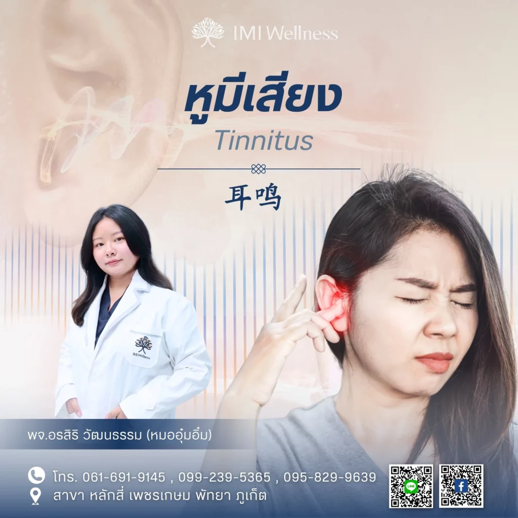 แพทย์จีนอรสิริ วัฒนธรรมกับการดูแลอาการหูมีเสียงที่ IMI Wellness