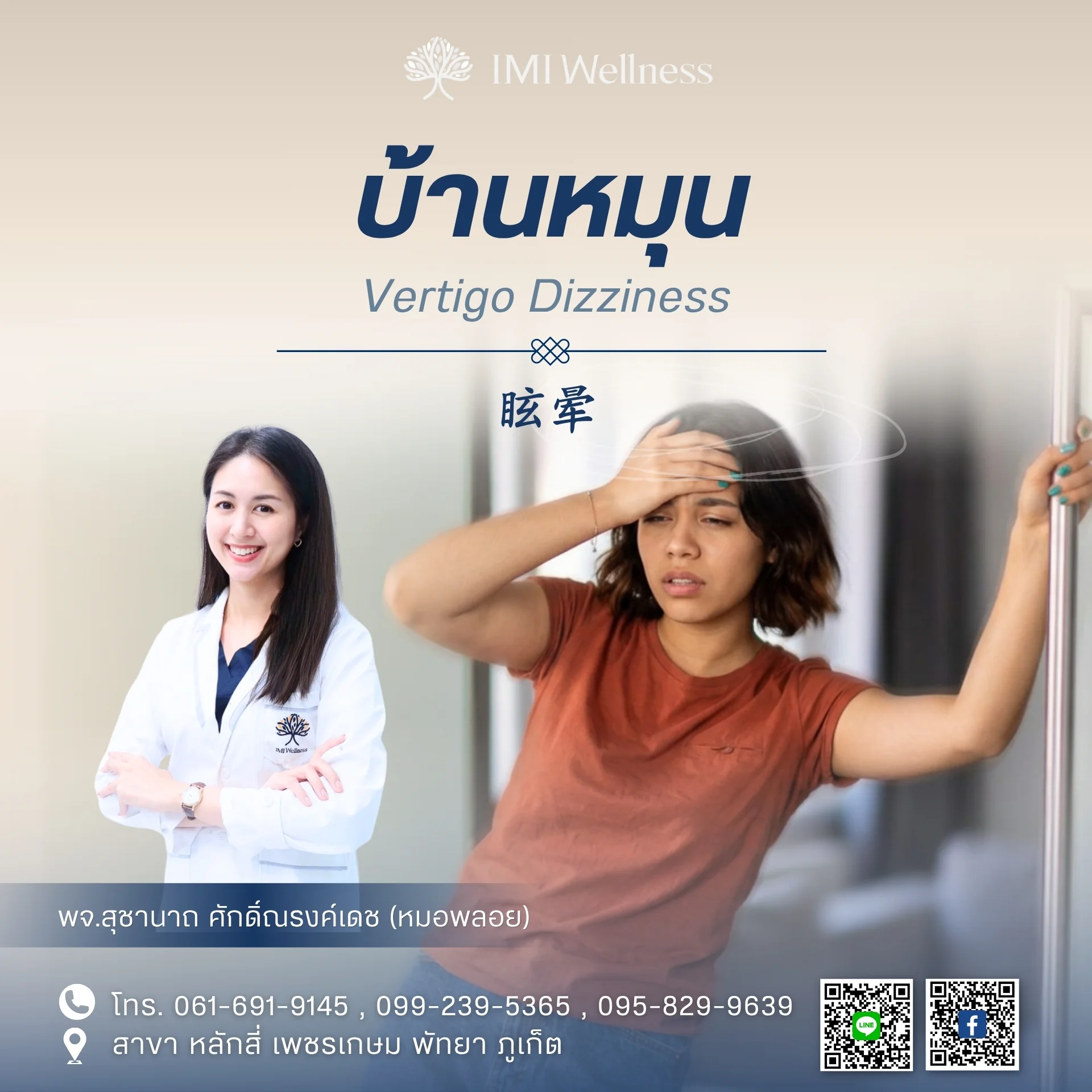 ภาพปกบทความอาการบ้านหมุน พร้อม พจ.สุชานาถ ศักดิ์ณรงค์เดช