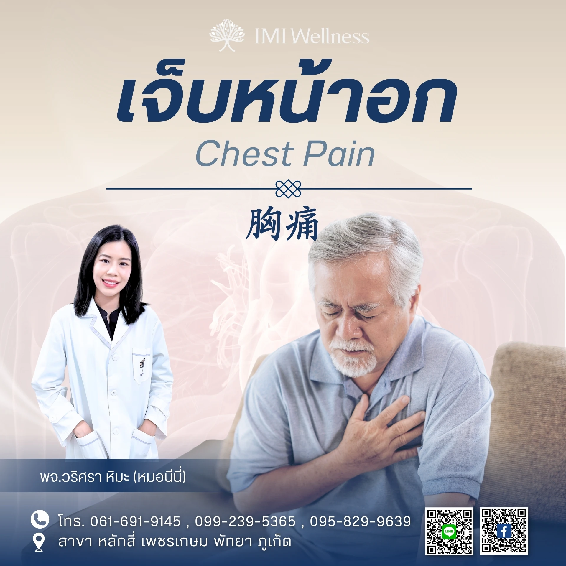 เจ็บหน้าอก