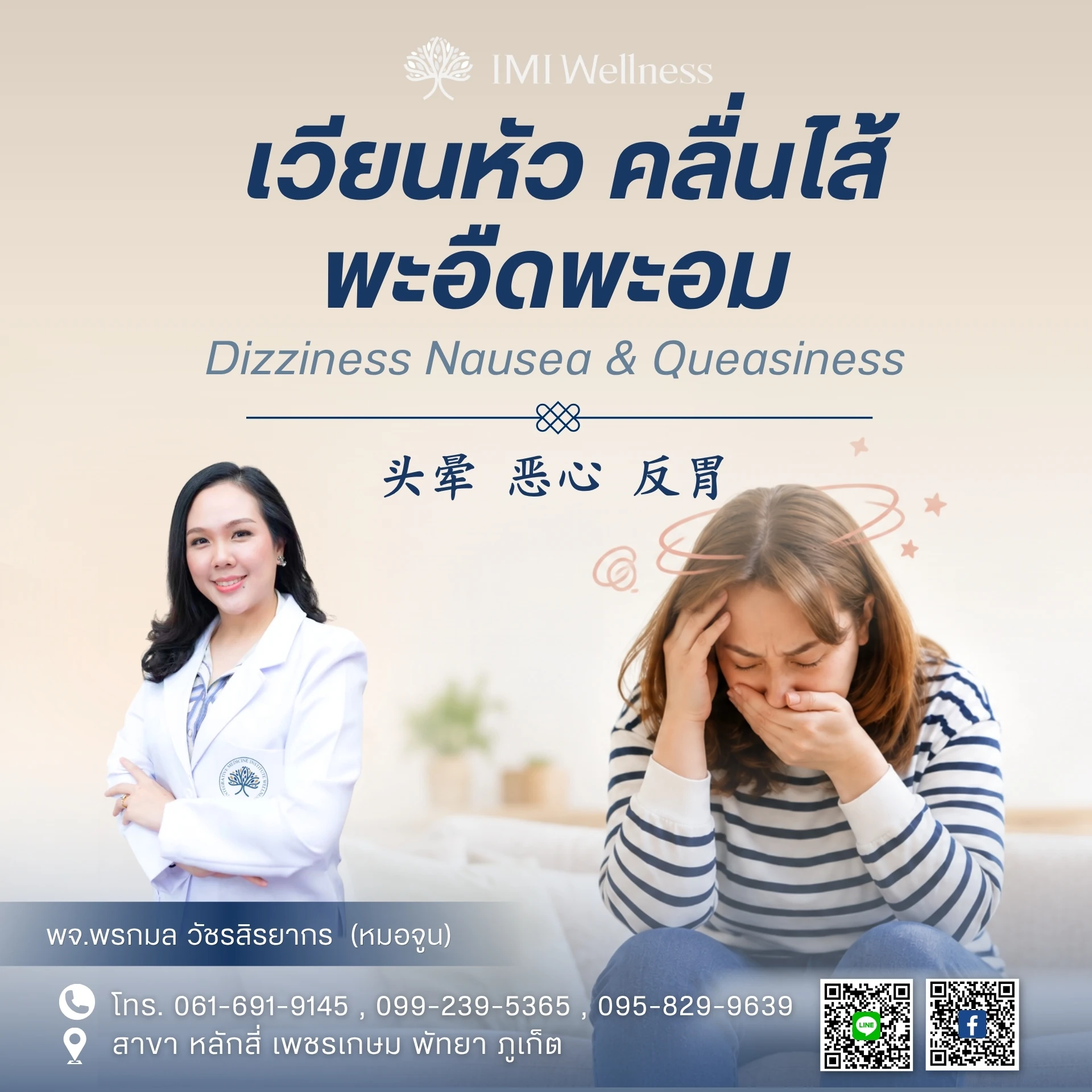 เวียนหัว คลื่นไส้ พะอืดพะอม