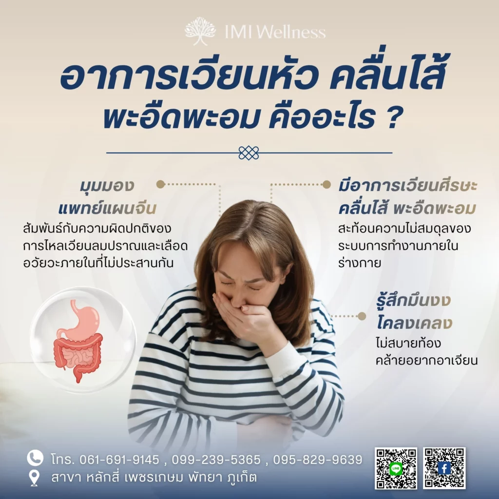 อาการเวียนหัว คลื่นไส้ พะอืดพะอม คืออะไร?