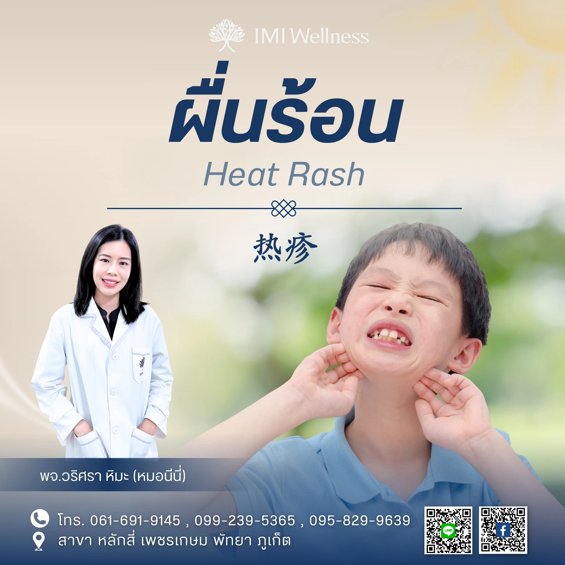 ผื่นร้อน