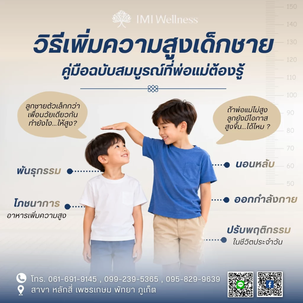 ปัจจัยที่ส่งเสริมความสูงของเด็กชาย