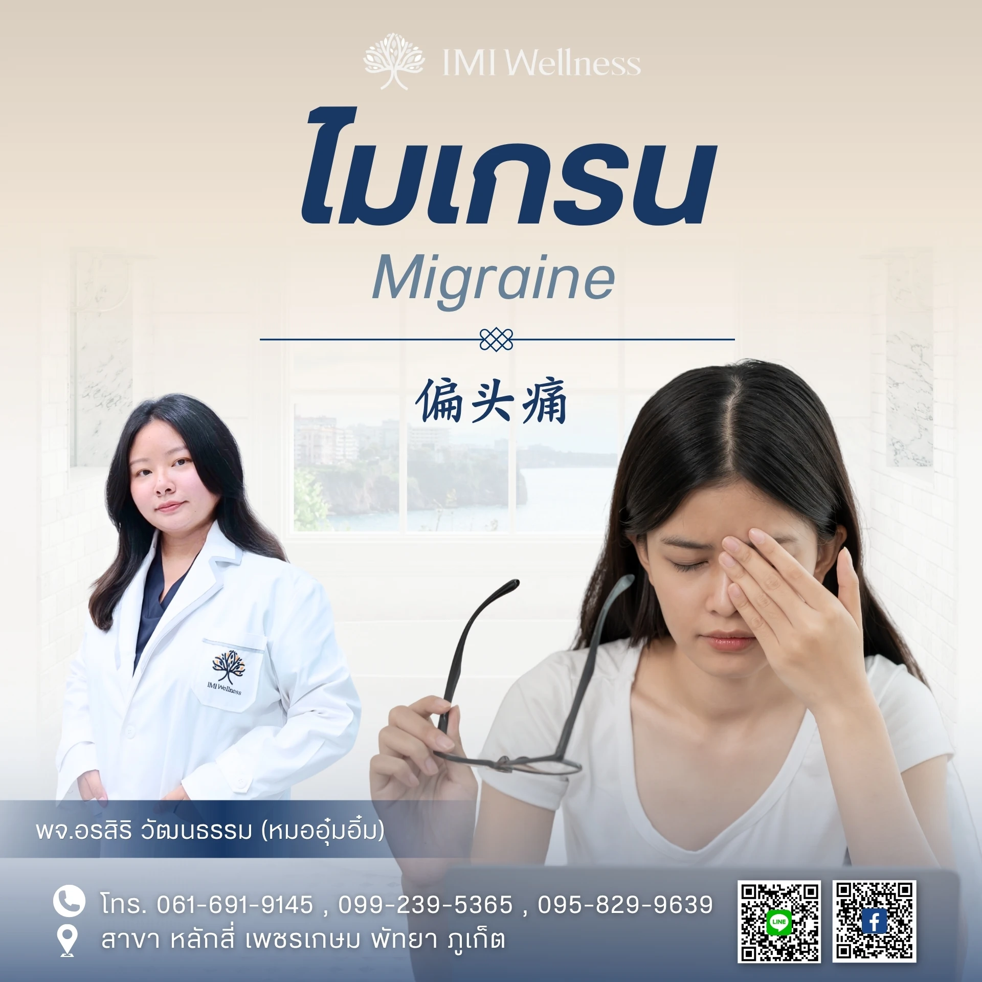ไมเกรน