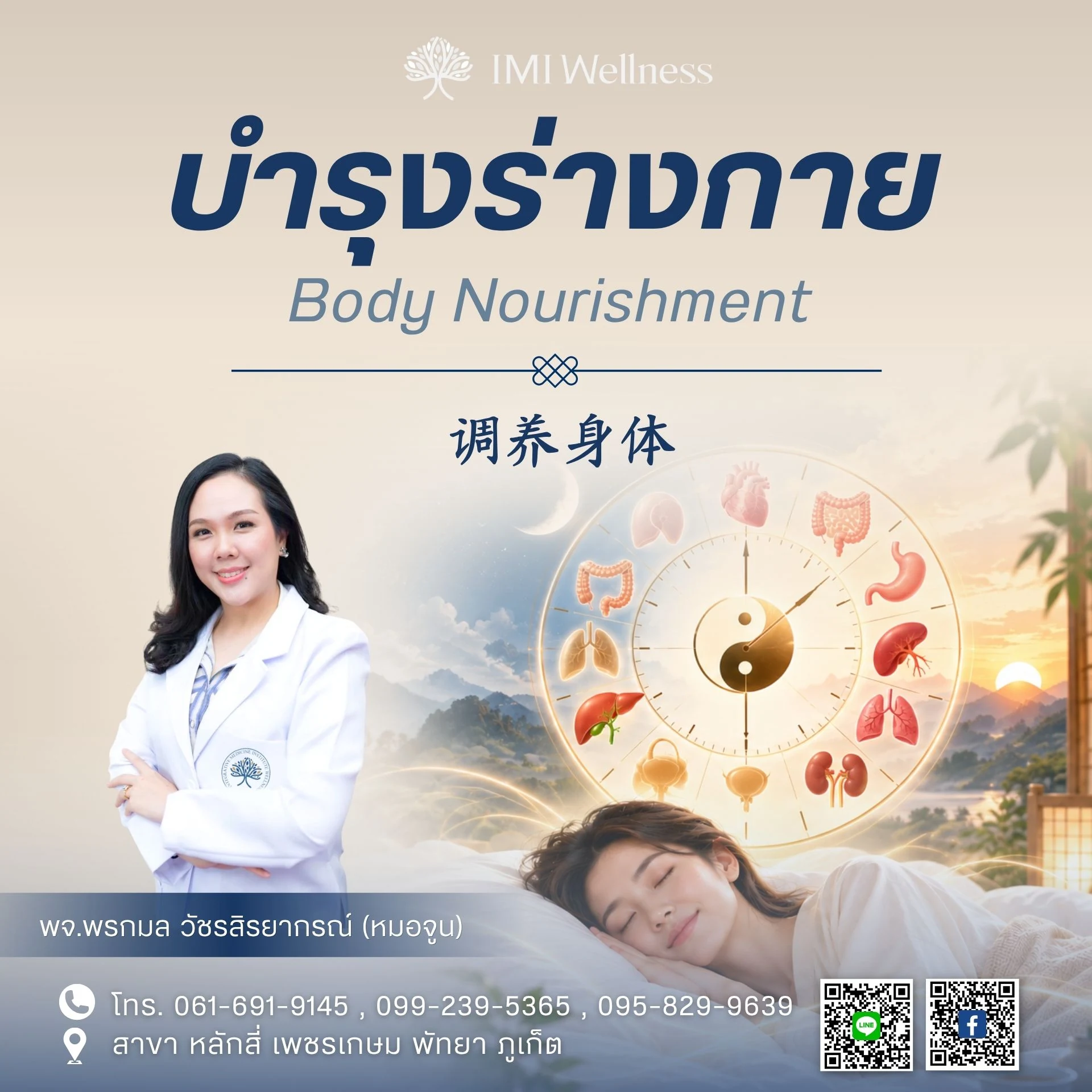 บำรุงร่างกาย